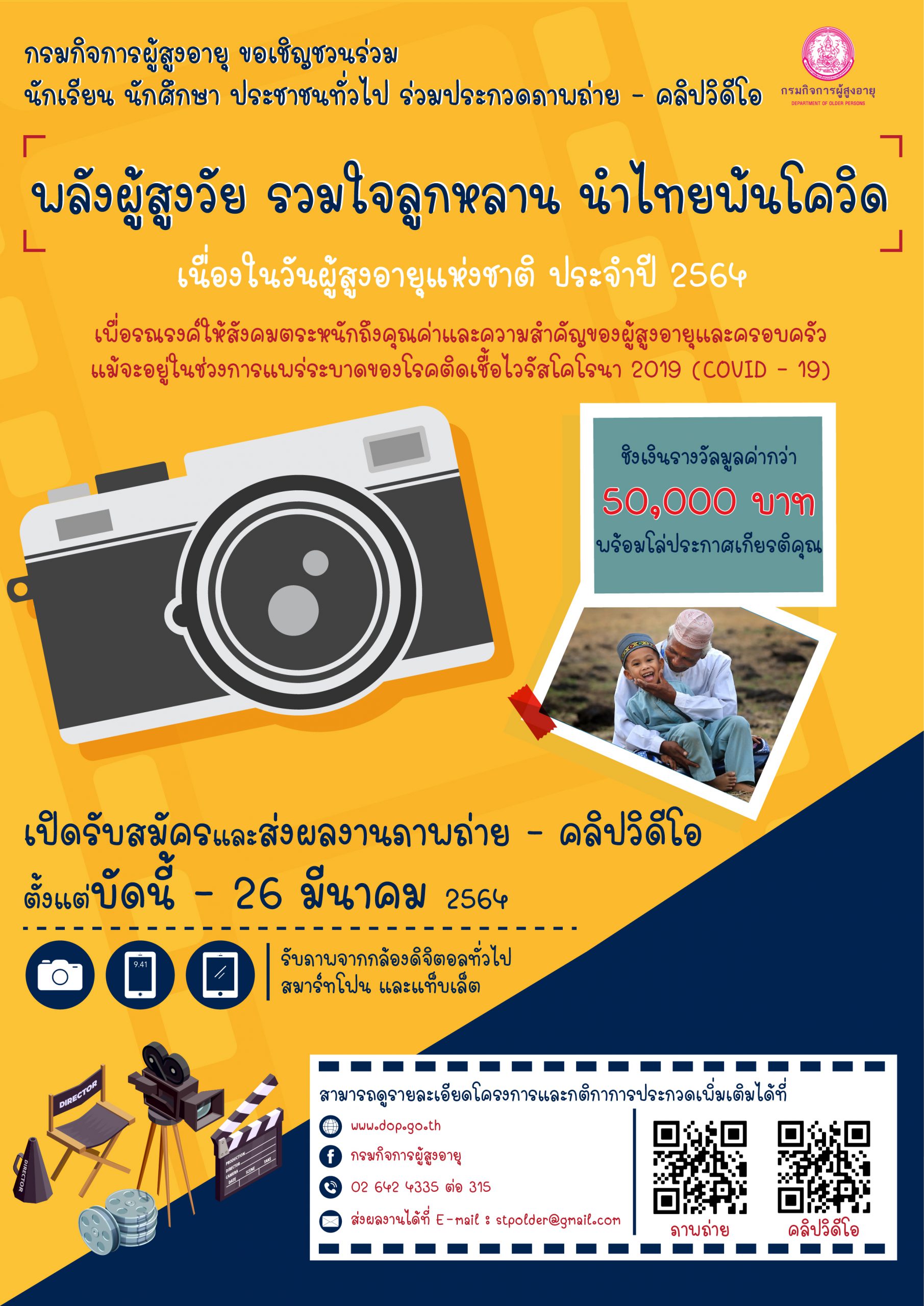 ประชาสัมพันธ์การประกวดภาพถ่ายและประกวดคลิปวิดีโอผู้สูงอายุ หัวข้อ "พลังผู้สูงวัย รวมใจลูกหลาน นำไทยพ้นโควิด" เนื่องในวันผู้สูงอายุแห่งชาติ ประจำปี 2564