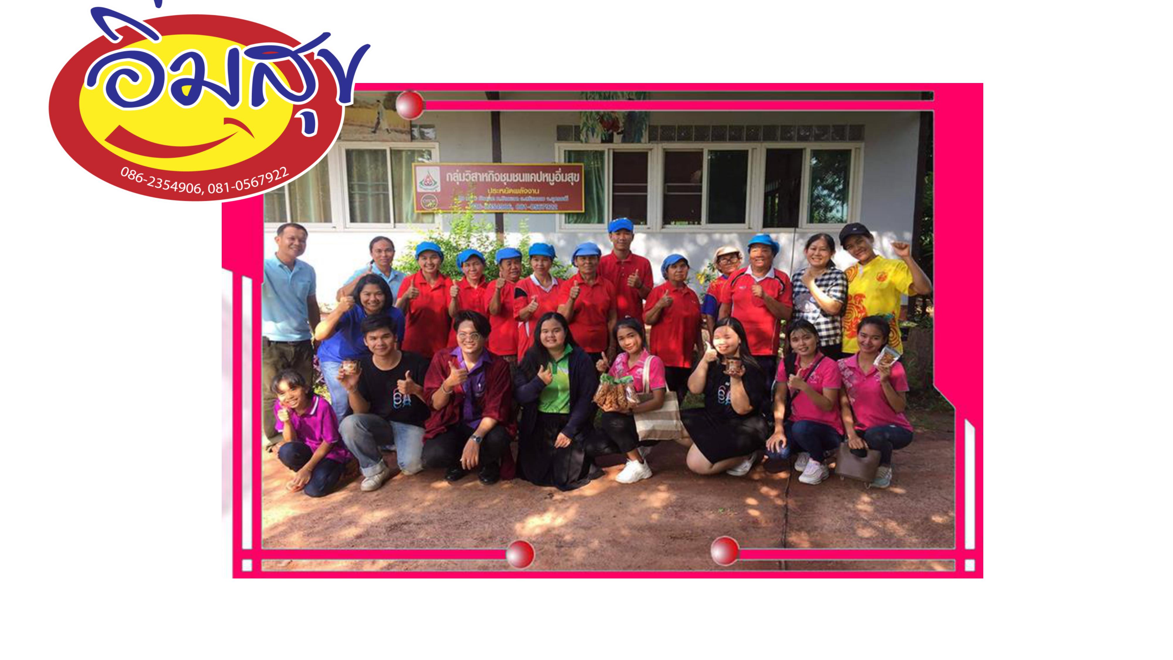 โครงการออมสินยุวพัฒน์รักษ์ถิ่น : วิสาหกิจชุมชนกลุ่มแคบหมูอิ่มสุข