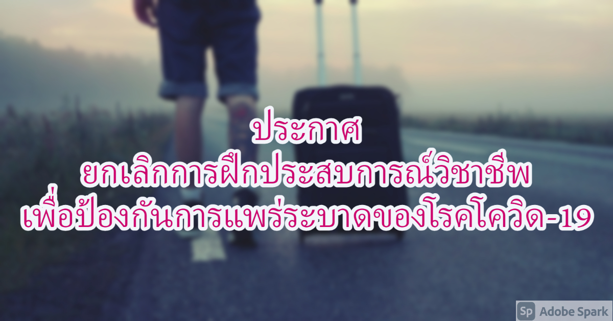ประกาศ ยกเลิกการฝึกประสบการณ์วิชาชีพ เพื่อป้องกันการแพร่ระบาดของโรคโควิด-19
