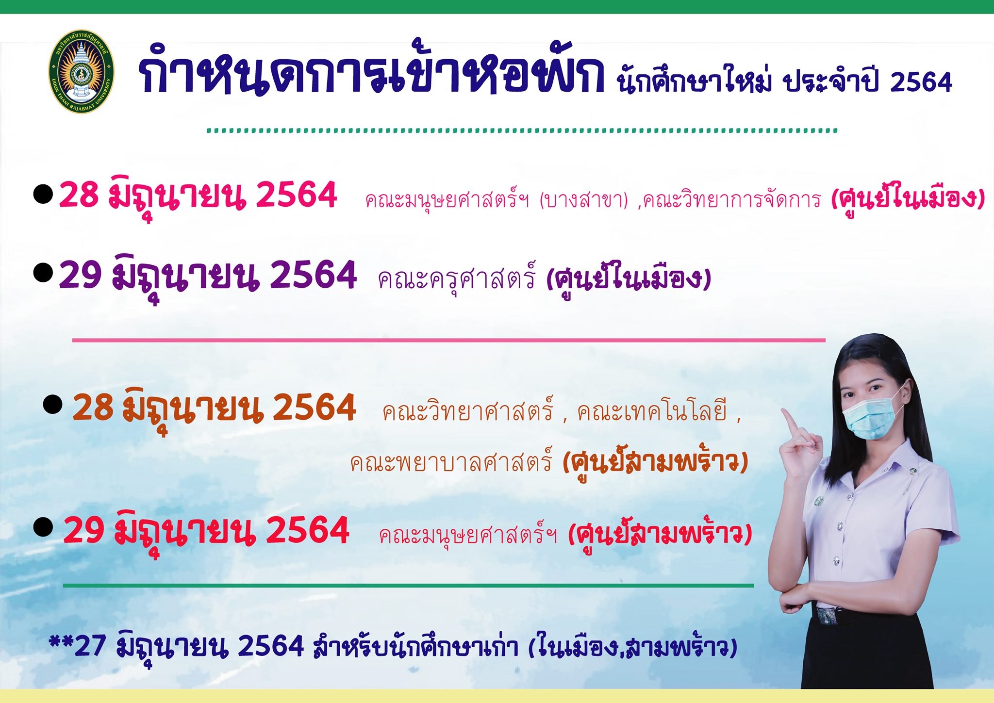 กำหนดการเข้าหอพักนักศึกษาใหม่ ประจำปี 2564
