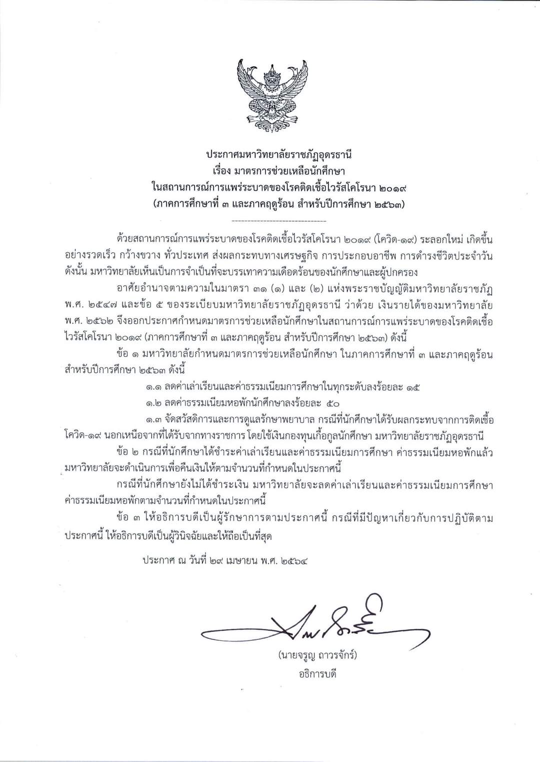 ประกาศมาตรการช่วยเหลือนักศึกษาในสถานการณ์โควิด-19