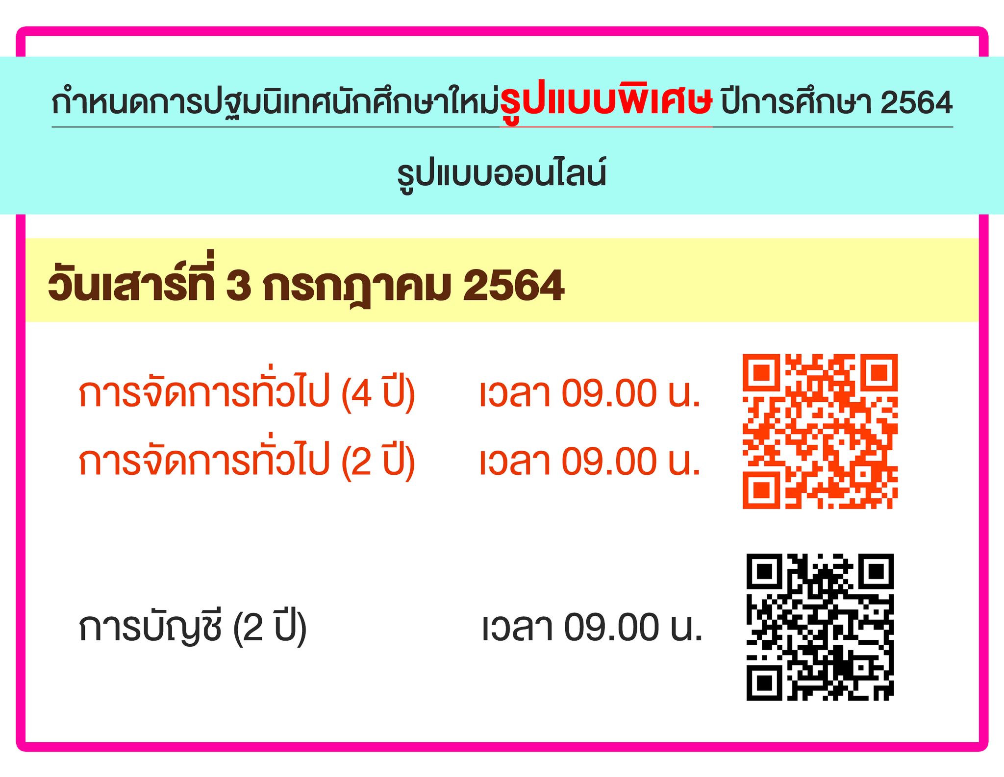 กำหนดการปฐมนิเทศนักศึกษาใหม่ รูปแบบพิเศษ ปีการศึกษา 2564 รูปแบบออนไลน์