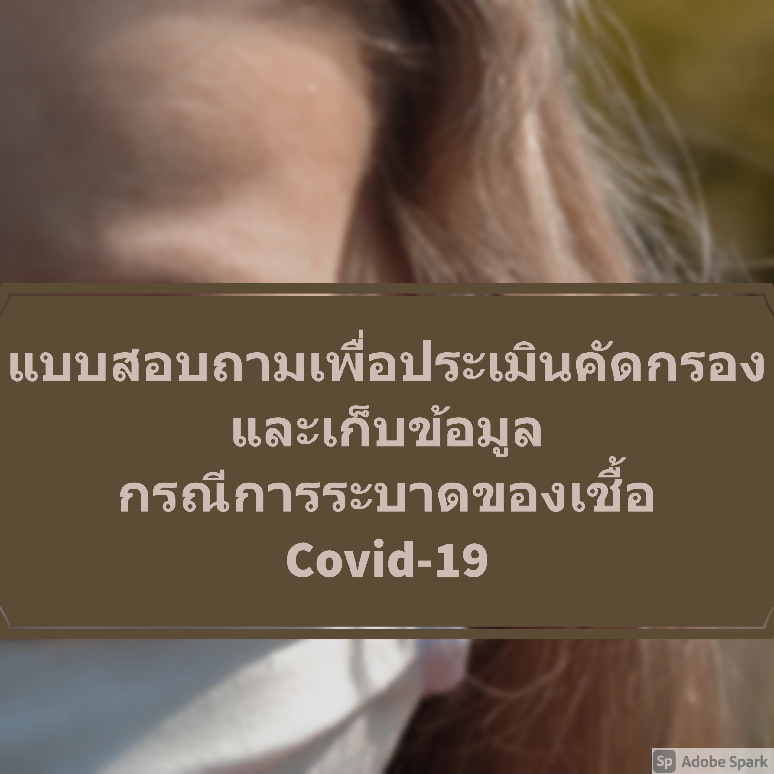 ขอเชิญนักศึกษาทุกสาขา ทุกชั้นปี ร่วมตอบแบบสอบถามเพื่อประเมินคัดกรอง และเก็บข้อมูล กรณีการระบาดของเชื้อ Covid-19