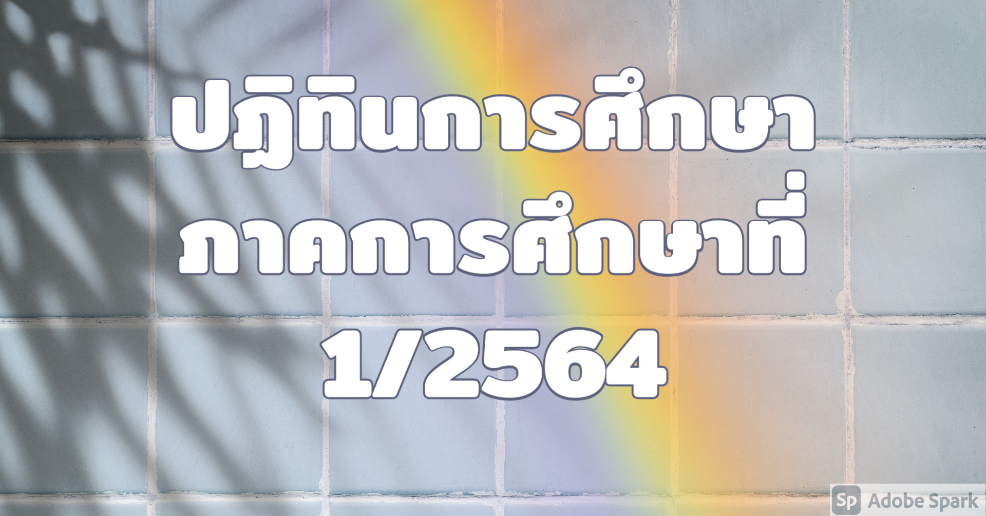 ปฏิทินการศึกษา ภาคการศึกษาที่ 1/2564