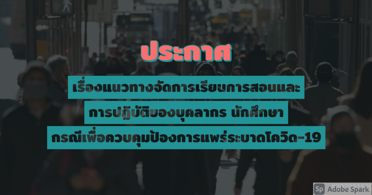 ประกาศ เรื่องแนวทางจัดการเรียนการสอนและการปฏิบัติของบุคลากร นักศึกษา กรณีเพื่อควบคุมป้องการแพร่ระบาดโควิด-19