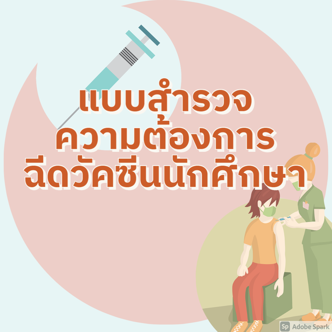 แบบสำรวจความต้องการฉีดวัคซีนนักศึกษา