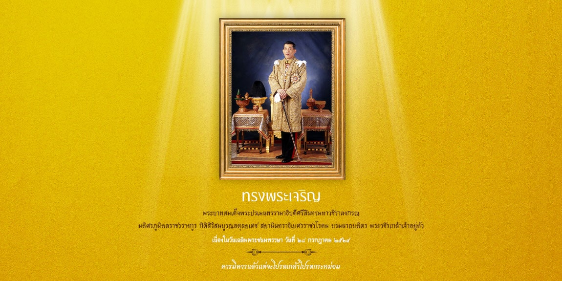 ขอเชิญชวนร่วม ลงนามถวายพระพร พระบาทสมเด็จพระปรเมนทรรามาธิบดีศรีสินทรมหาวชิราลงกรณ มหิศรภูมิพลราชวรางกูร กิติสิริสมบูรณอดุลยเดช สยามินทราธิเบศรราชวโรดม บรมนาถบพิตร พระวชิรเกล้าเจ้าอยู่หัว