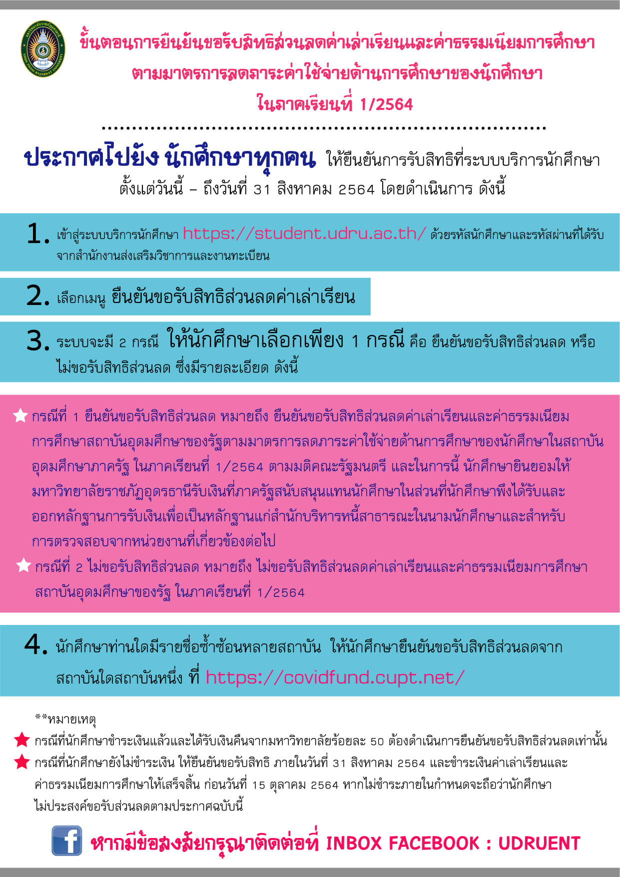 ขั้นตอนการยืนยันขอรับสิทธิส่วนลดค่าเล่าเรียนและค่าธรรมเนียมการศึกษา