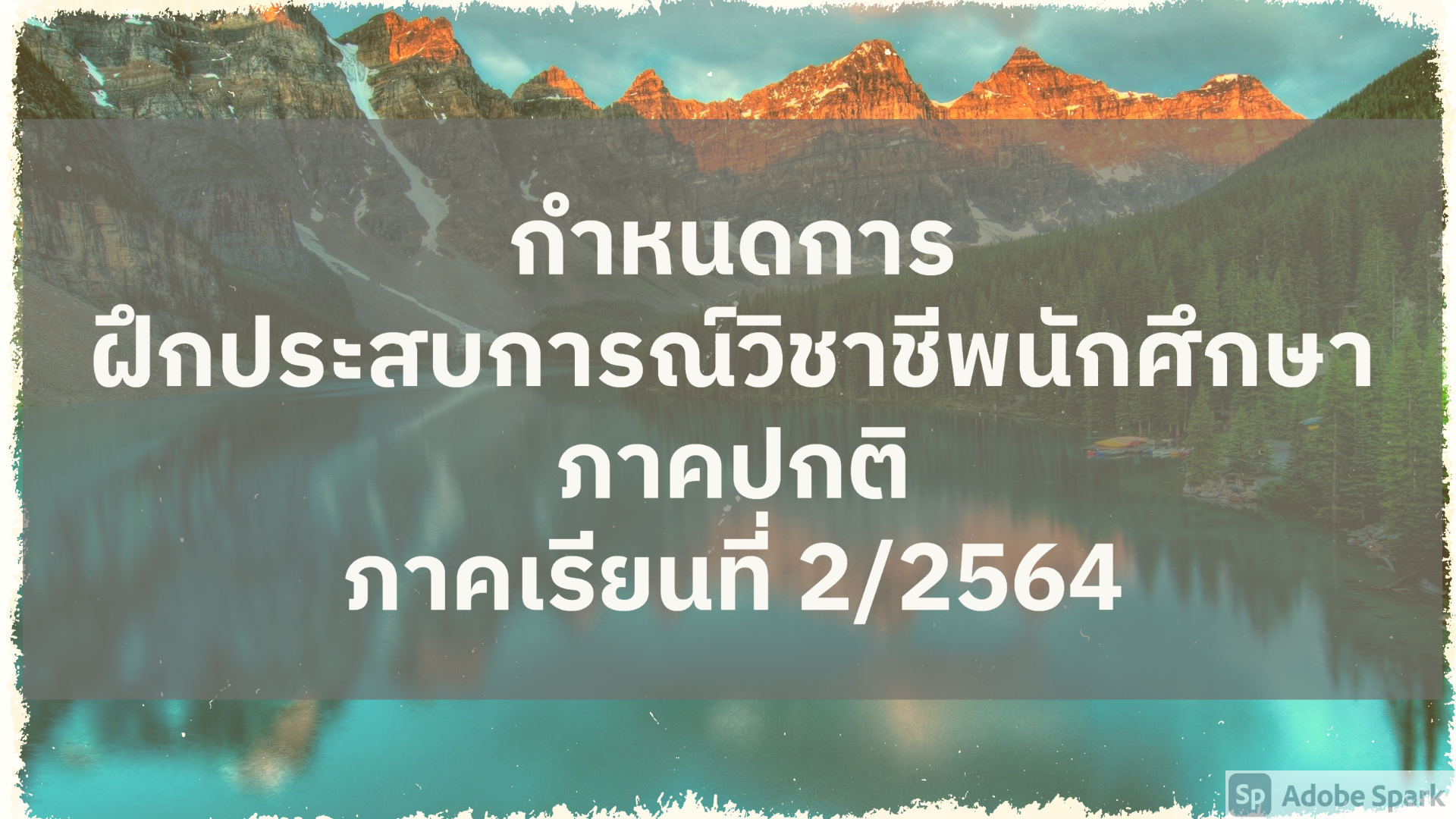 กำหนดการ ฝึกประสบการณ์วิชาชีพนักศึกษา ภาคปกติ ภาคเรียนที่ 2/2564