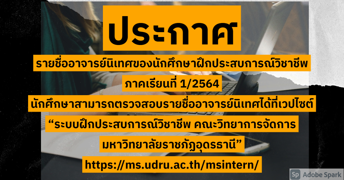 ประกาศ รายชื่ออาจารย์นิเทศของนักศึกษาฝึกประสบการณ์วิชาชีพ ภาคเรียนที่ 1/2564