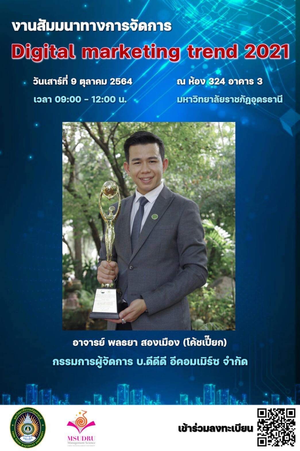 ประชาสัมพันธ์ สาขาวิชาการจัดการทั่วไป คณะวิทยาการจัดการ จัดเวทีวิชาการออนไลน์ โครงการ“Digital marketing trend 2021’’