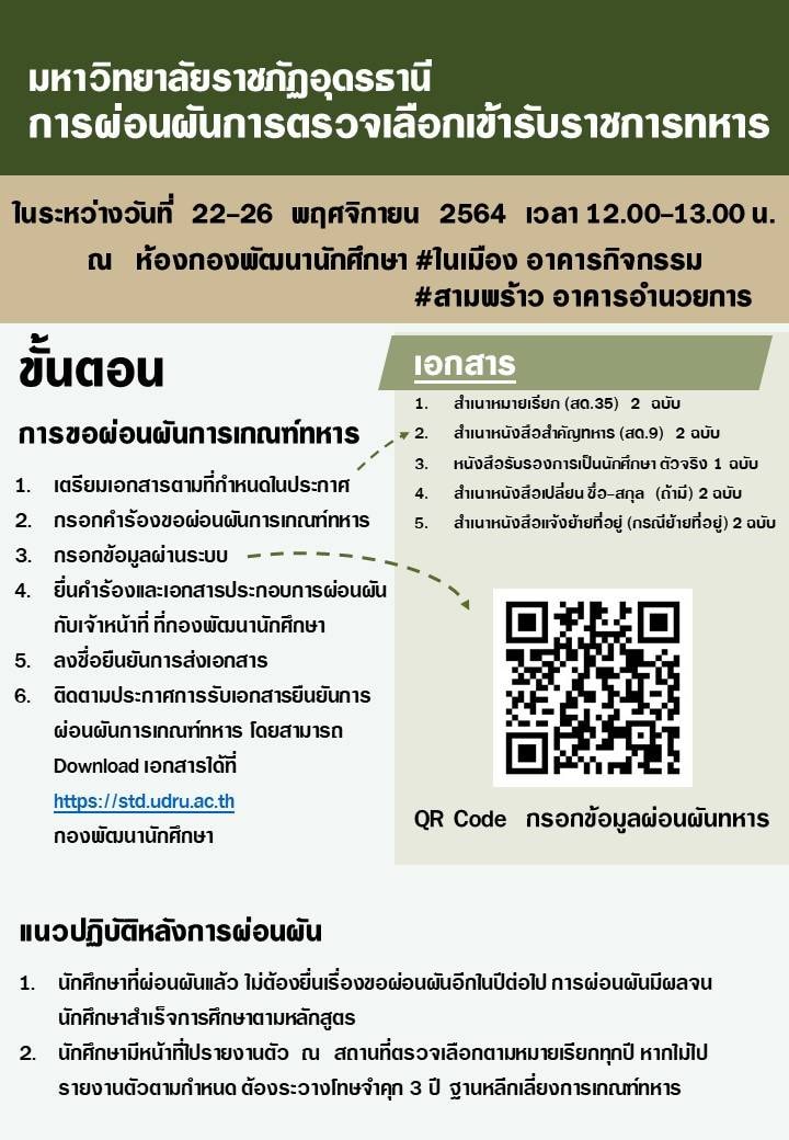 ประชาสัมพันธ์ ขั้นตอนการขอผ่อนผันการเกณฑ์ทหาร
