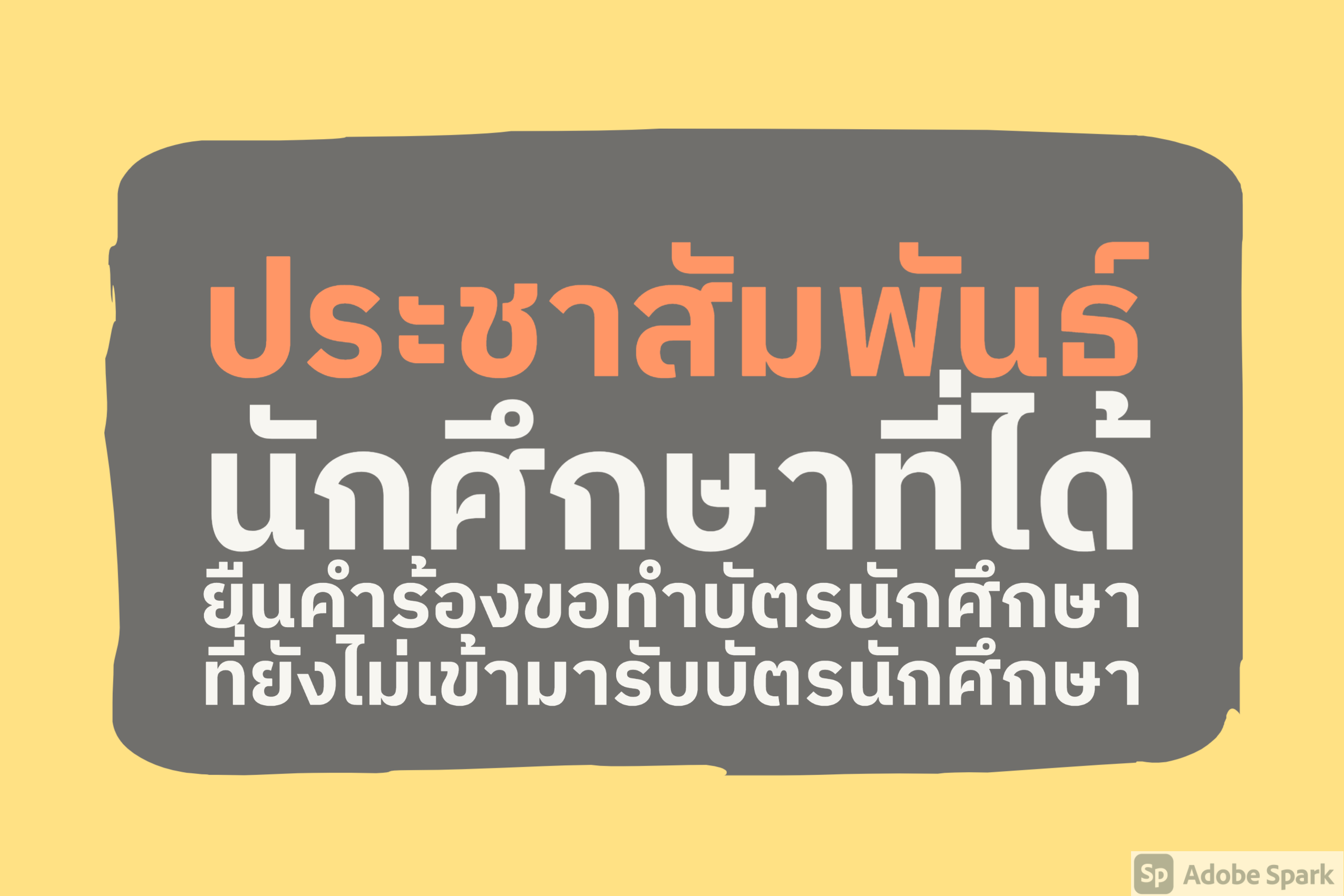 ประชาสัมพันธ์ นักศึกษาที่ได้ยืนคำร้องขอทำบัตรนักศึกษา ที่ยังไม่เข้ามารับบัตรนักศึกษา