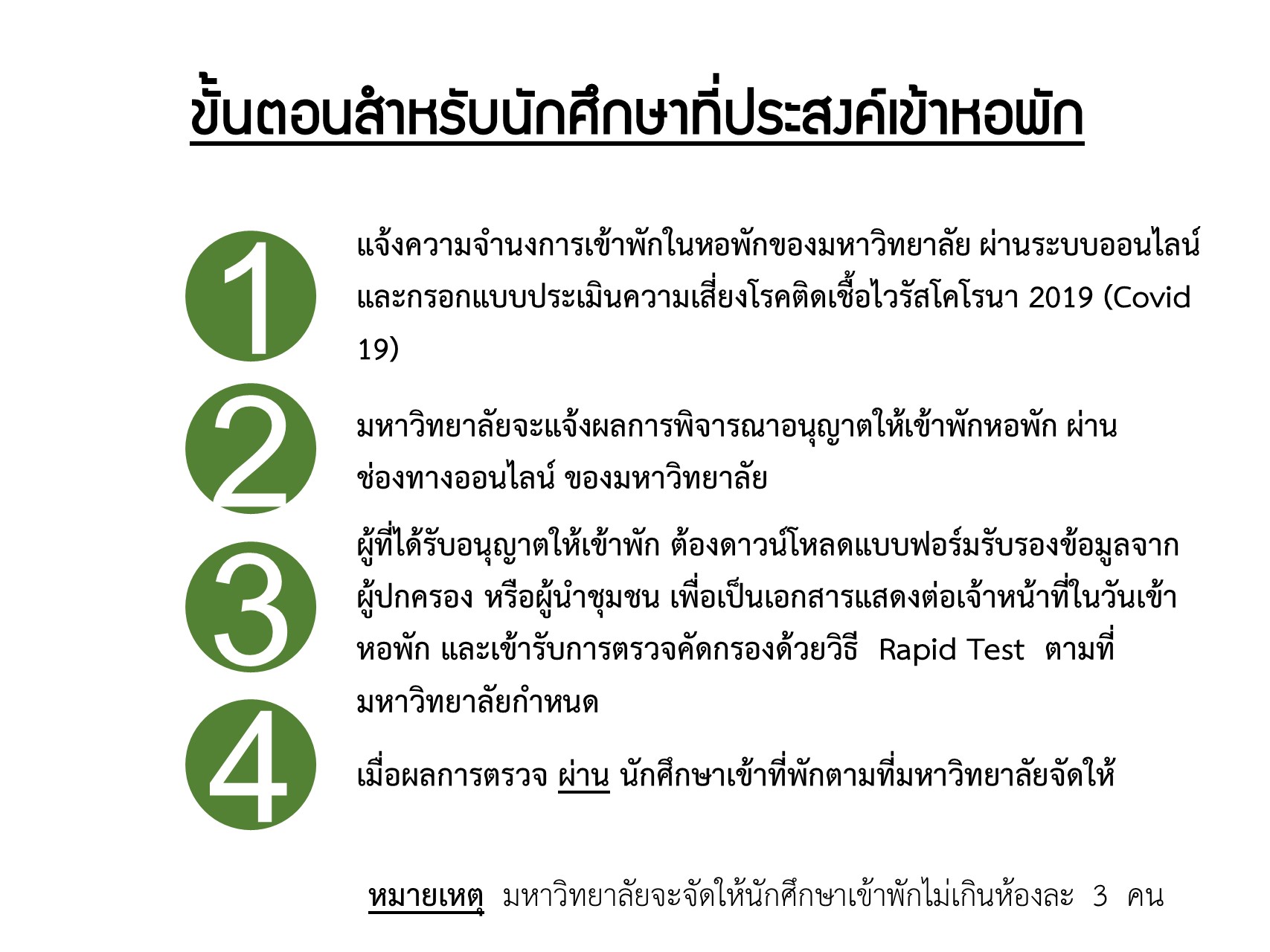 นักศึกษาที่จองหอพักมหาวิทยาลัย ที่ประสงค์จะเข้าพักหอพักมหาวิทยาลัยในช่วงนี้