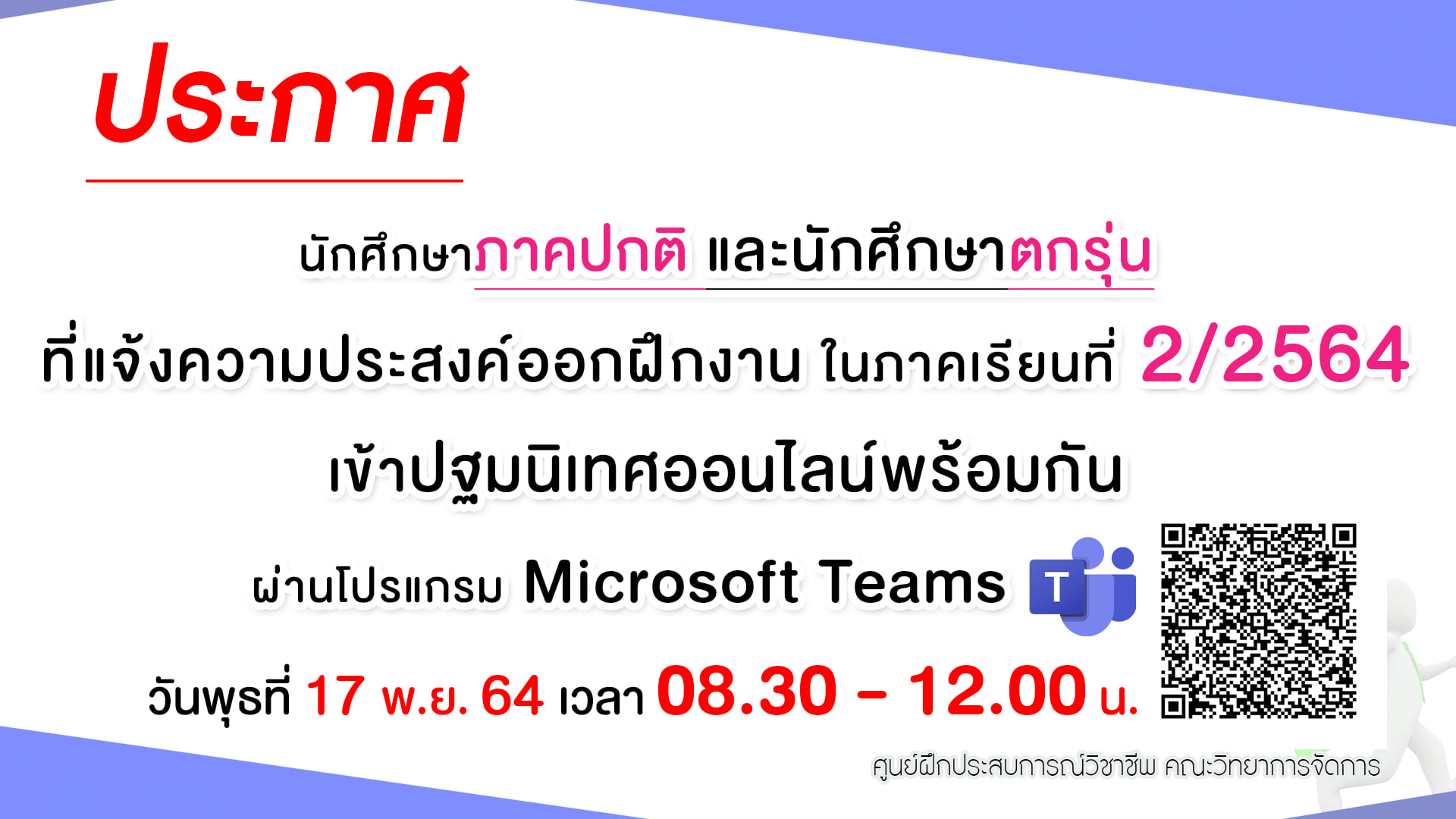 ประกาศปฐมนิเทศ นักศึกษาภาคปกติ และนักศึกษาตกรุ่น ที่แจ้งความประสงค์ออกฝึกงาน ในภาคเรียนที่ 2/2564 แล้ว เข้าปฐมนิเทศออนไลน์พร้อมกัน ด้วยโปรแกรม Microsoft Teams
