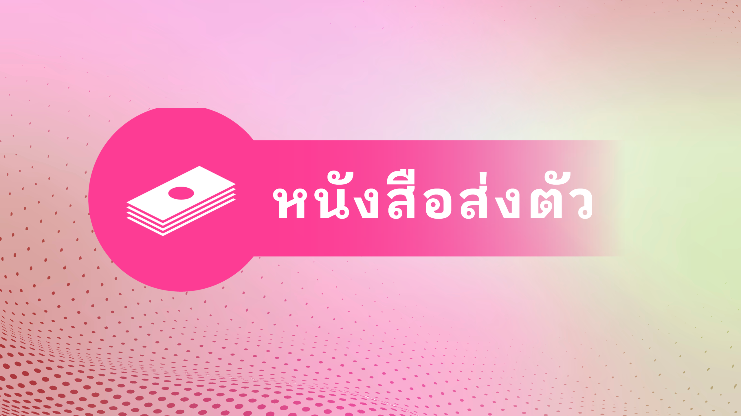 หนังสือส่งตัว นักศึกษาฝึกประสบการณ์วิชาชีพ