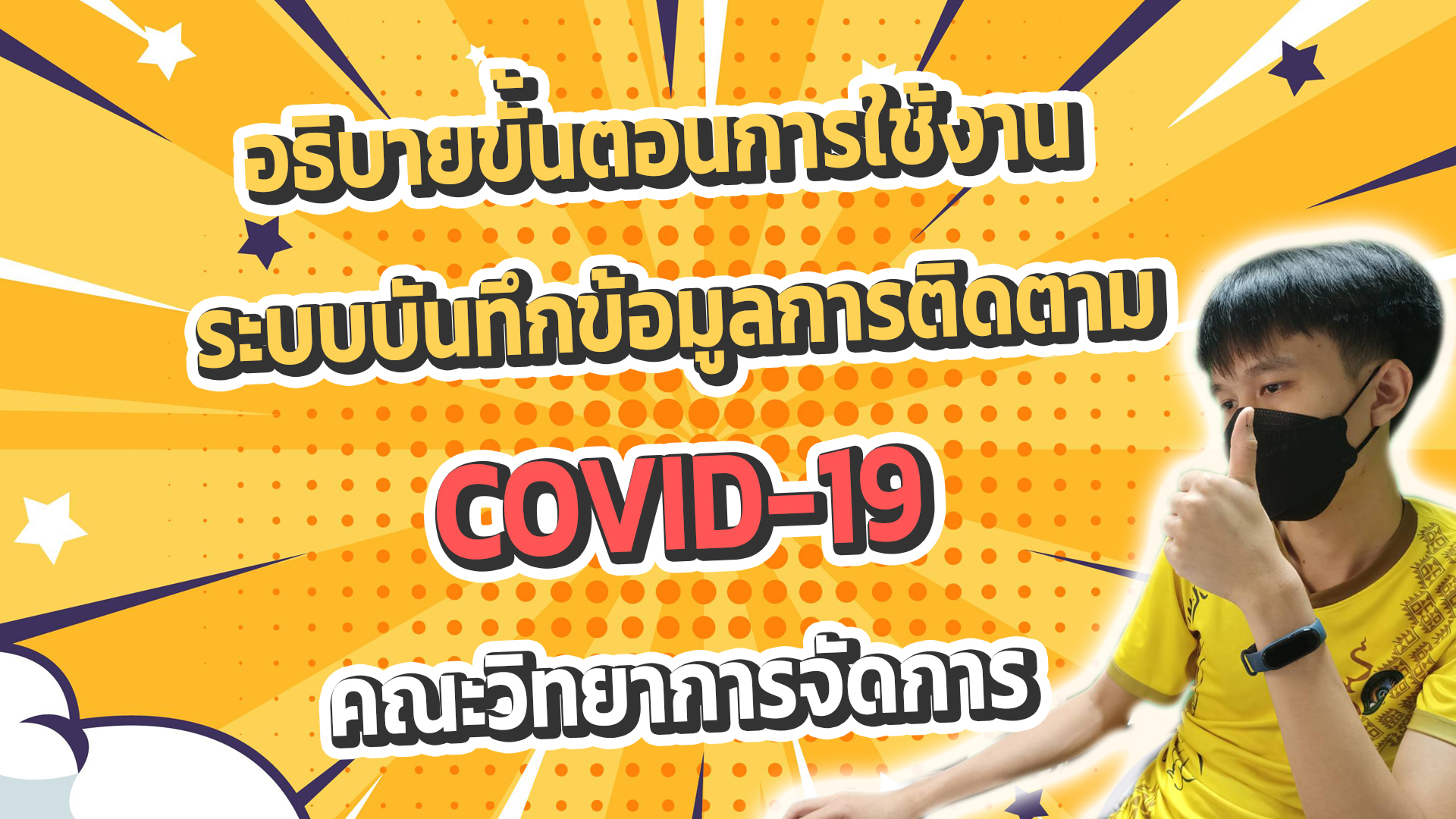 อธิบายขั้นตอนการใช้งานระบบบันทึกข้อมูลการติดตาม COVID-19 (บันทึกข้อมูล Timeline ) | คณะวิทยาการจัดการ #สำหรับนักศึกษา