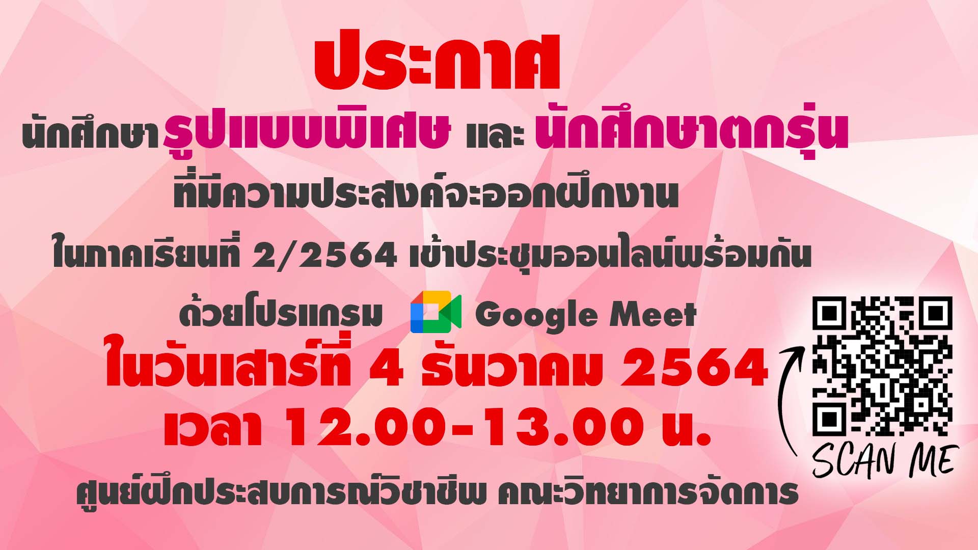 ประกาศนักศึกษารูปแบบพิเศษและนักศึกษาตกรุ่นที่มีความประสงค์จะออกฝึกงานนภาคเรียนที่ 2/2564 เข้าประชุมออนไลน์พร้อมกันด้วยโปรแกรม Google Meet