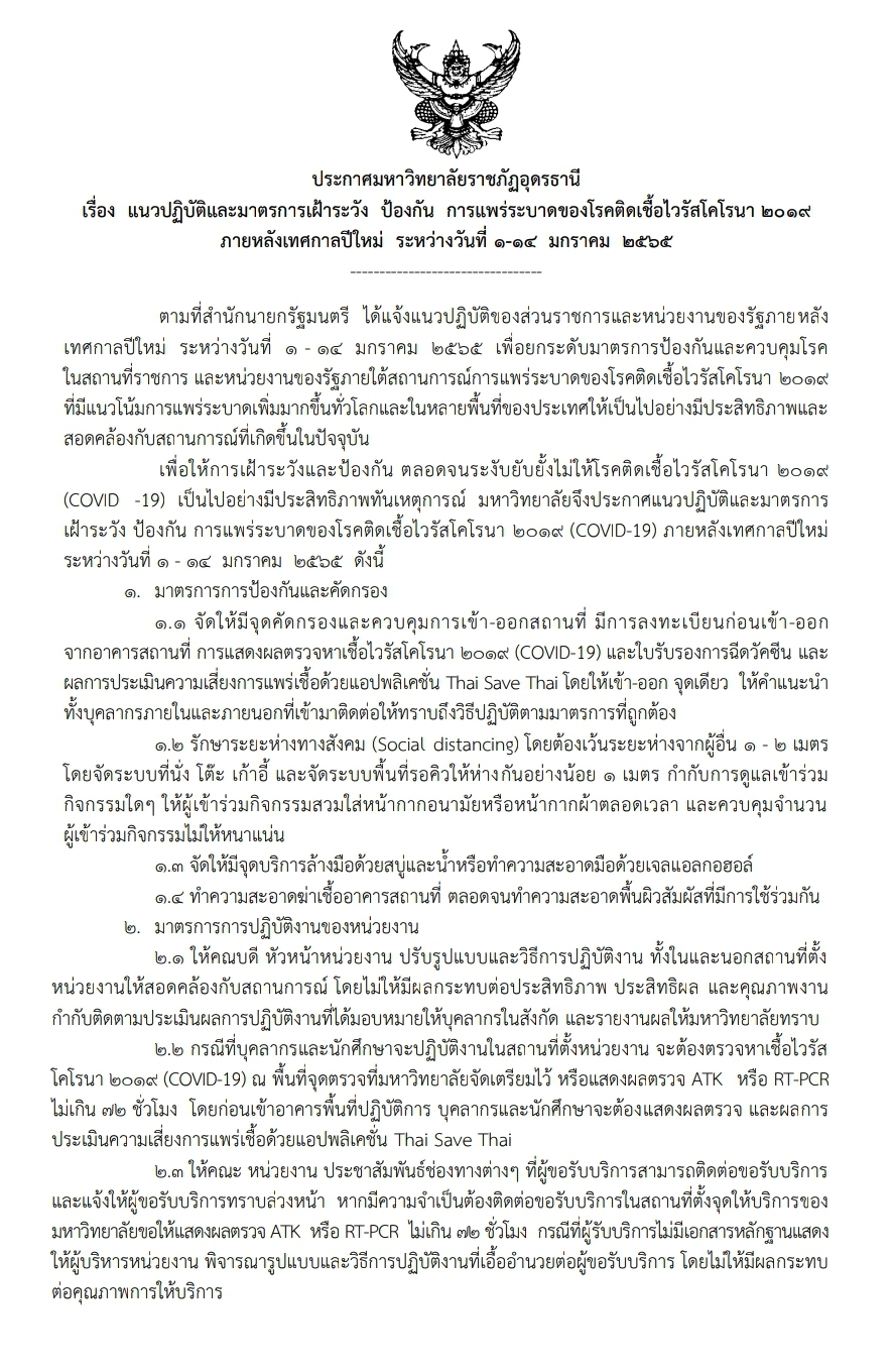 ประกาศมหาวิทยาลัยราชภัฏอุดรธานี เรื่อง แนวปฏิบัติและมาตรการ เฝ้าระวัง ป้องกัน การแพร่ระบาดของโรคติดเชื้อไวรัสโคโรนา ๒๐๑๙ ภายหลังเทศกาลปีใหม่
