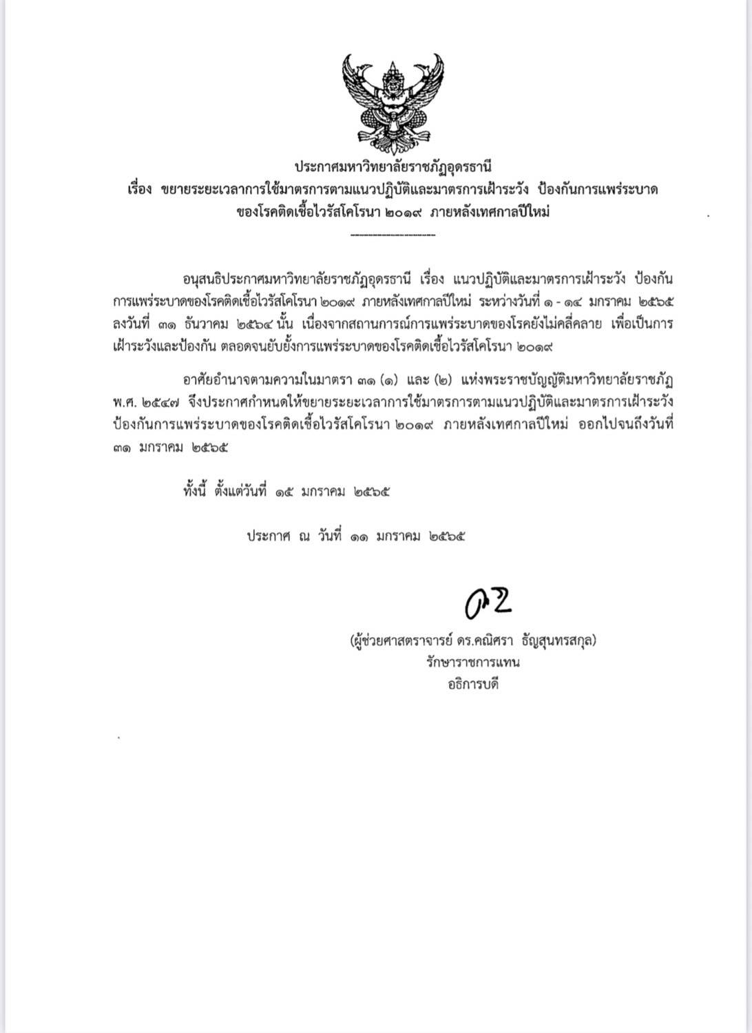 ประกาศมหาวิทยาลัยราชภัฏอุดรธานี เรื่อง ขยายระยะเวลาการใช้มาตรการเฝ้าระวัง ป้องกันการแพร่ระบาดของโรคติดเชื้อไวรัสโคโรนา ๒๐๑๙ ภายหลังเทศกาลปีใหม่