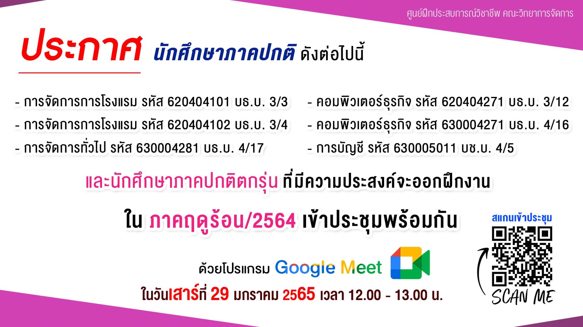 ประกาศ นักศึกษาภาคปกติ และนักศึกษาภาคปกติตกรุ่น ที่มีความประสงค์จะออกฝึกงาน ในภาคเรียนฤดูร้อน/2564 เข้าประชุมพร้อมกัน