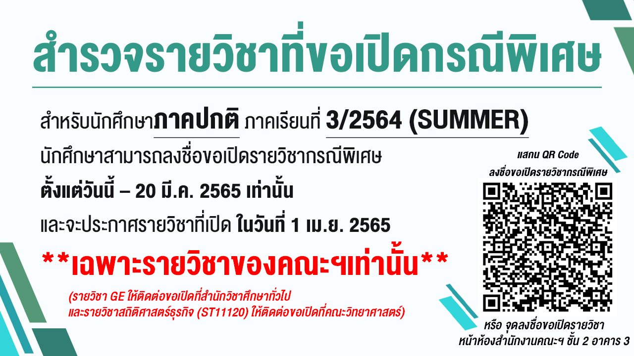 สำรวจรายวิชาที่ขอเปิดกรณีพิเศษ สำหรับนักศึกษาภาคปกติ ภาคเรียนที่ 3/2564 (SUMMER)