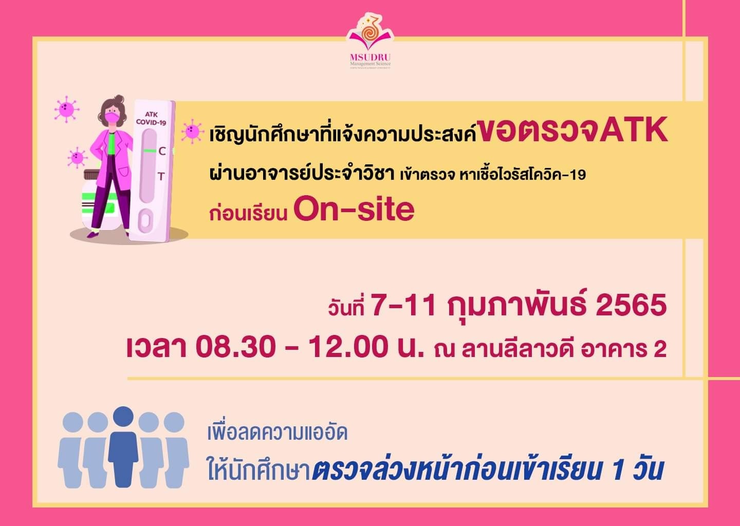 ประชาสัมพันธ์ เชิญนักศึกษาที่แจ้งความประสงค์ขอตรวจATKผ่านอาจารย์ประจำวิชาเข้าตรวจหาเชื้อไวรัสโควิค-19 ตอนเรียน on site