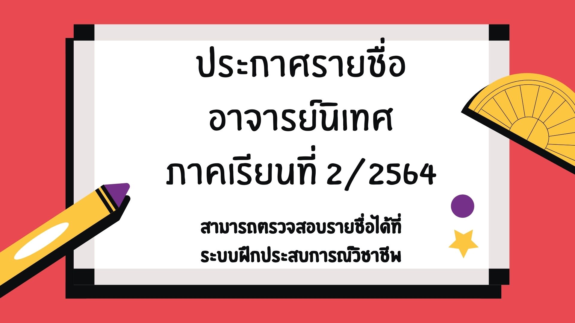 ประกาศรายชื่ออาจารย์นิเทศ ภาคเรียนที่ 2/2564