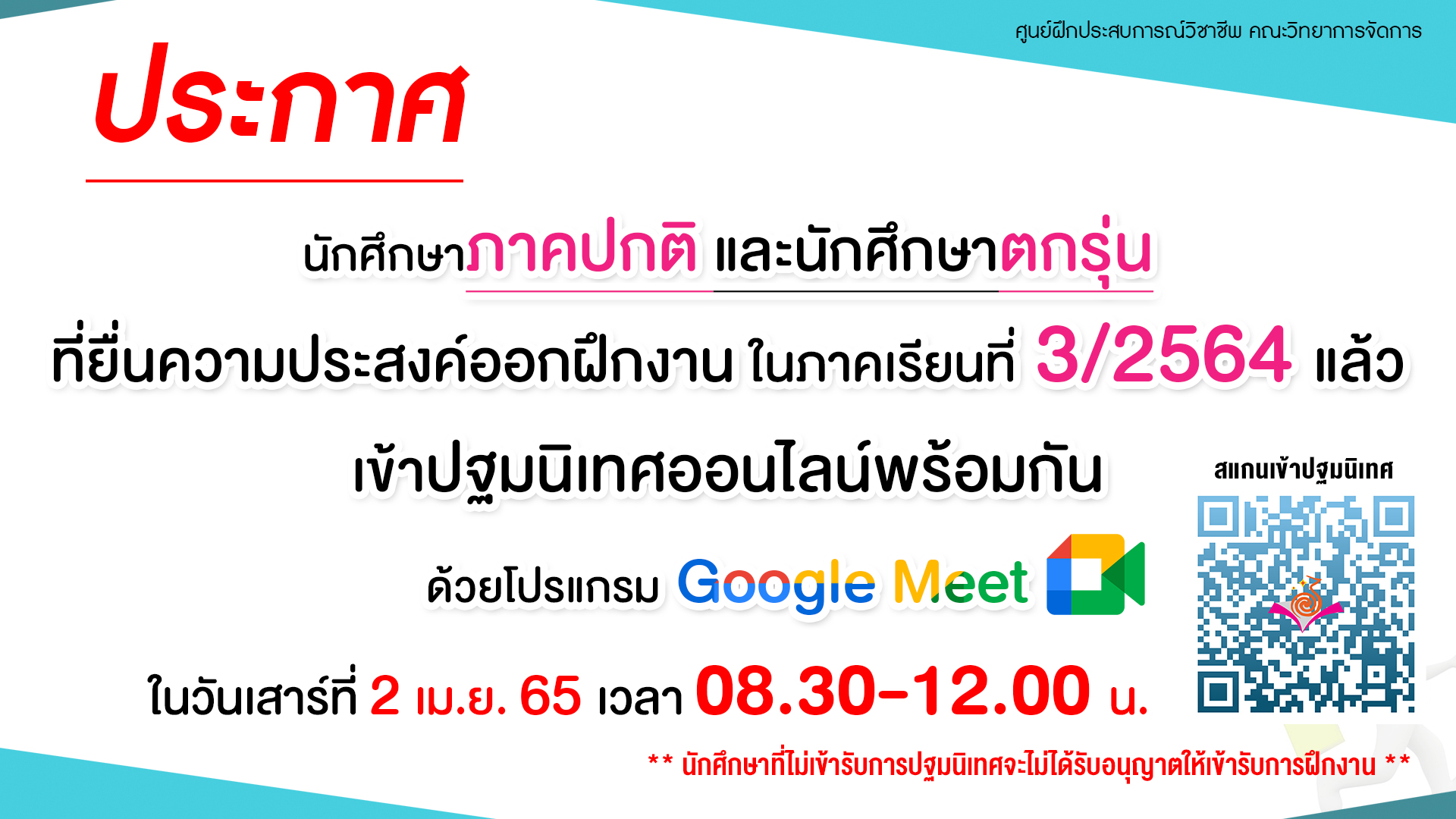 ประกาศ นักศึกษาภาคปกติและนักศึกษาตกรุ่นที่ยืนความประสงค์ออกฝึกงาน ในภาคเรียนที่ 3/2564 เข้าปฐมนิเทศออนไลน์พร้อมกัน