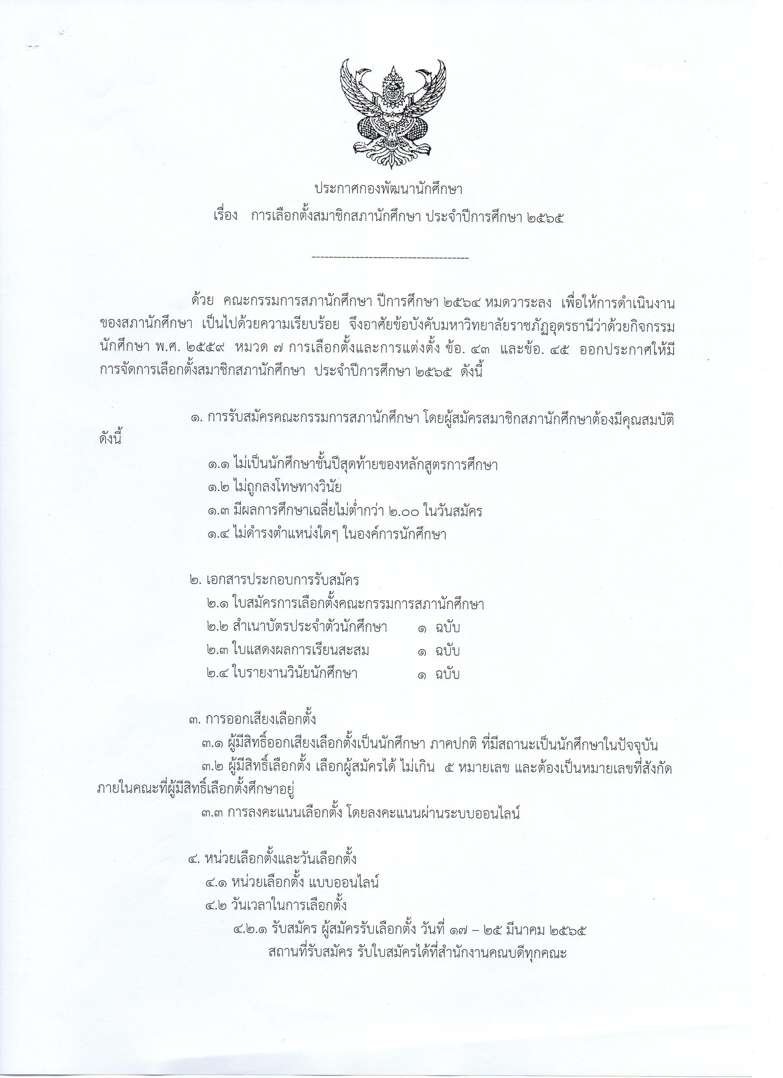 ประกาศกองพัฒนานักศึกษา เรื่อง การเลือกตั้งสมาชิกสภานักศึกษา ประจำปีการศึกษา 2565