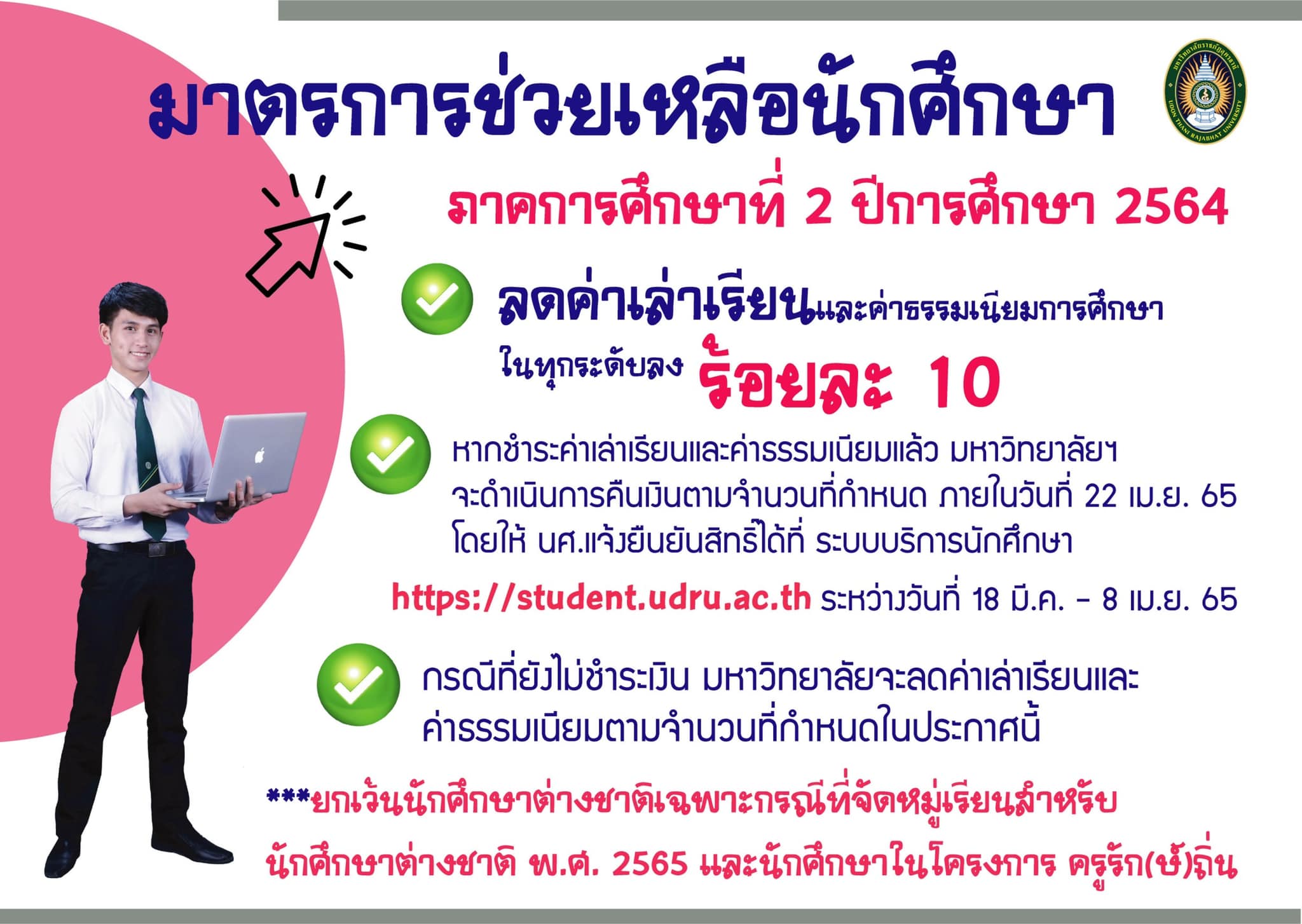 ประกาศมหาวิทยาลัยราชภัฏอุดรธานี เรื่องการลดค่าเล่าเรียน และค่าธรรมเนียมการศึกษา ในสถานการณ์การแพร่ระบาดของโรคติดเชื้อไวรัสโคโรนา 2019 ภาคเรียนที่ 2 ปีการศึกษา 2564
