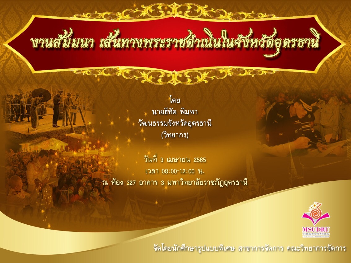 ประชาสัมพันธ์ งานสัมมนา เส้นทางพระราชดำเนินในจังหวัดอุดรธานี