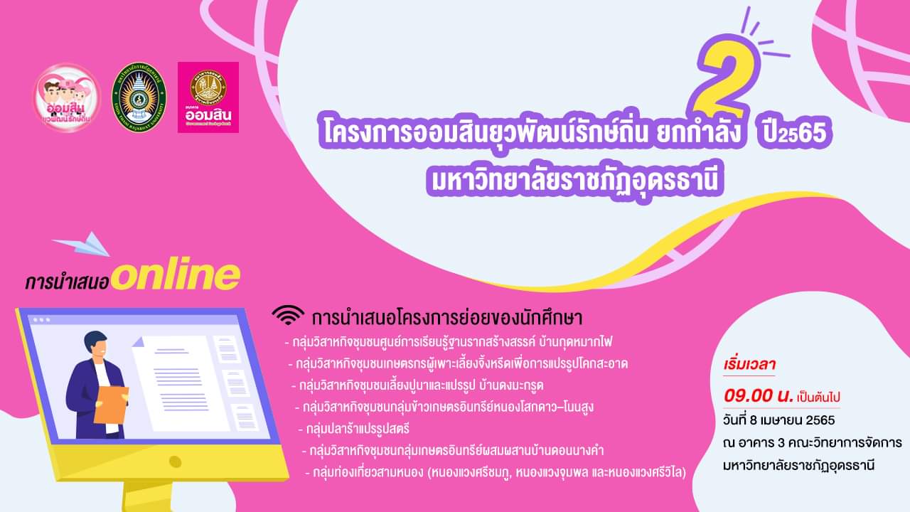 ประชาสัมพันธ์ การนำเสนอโครงการของนักศึกษา "โครงการออมสินยุวพัฒน์รักษ์ถิ่น ยกกำลัง2 ปี 2565"