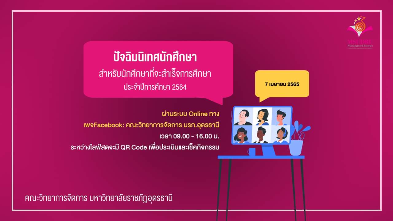 ปัจฉิมนิเทศนักศึกษา สำหรับนักศึกษาที่จะสำเร็จการศึกษา ประจำปีการศึกษา 2564