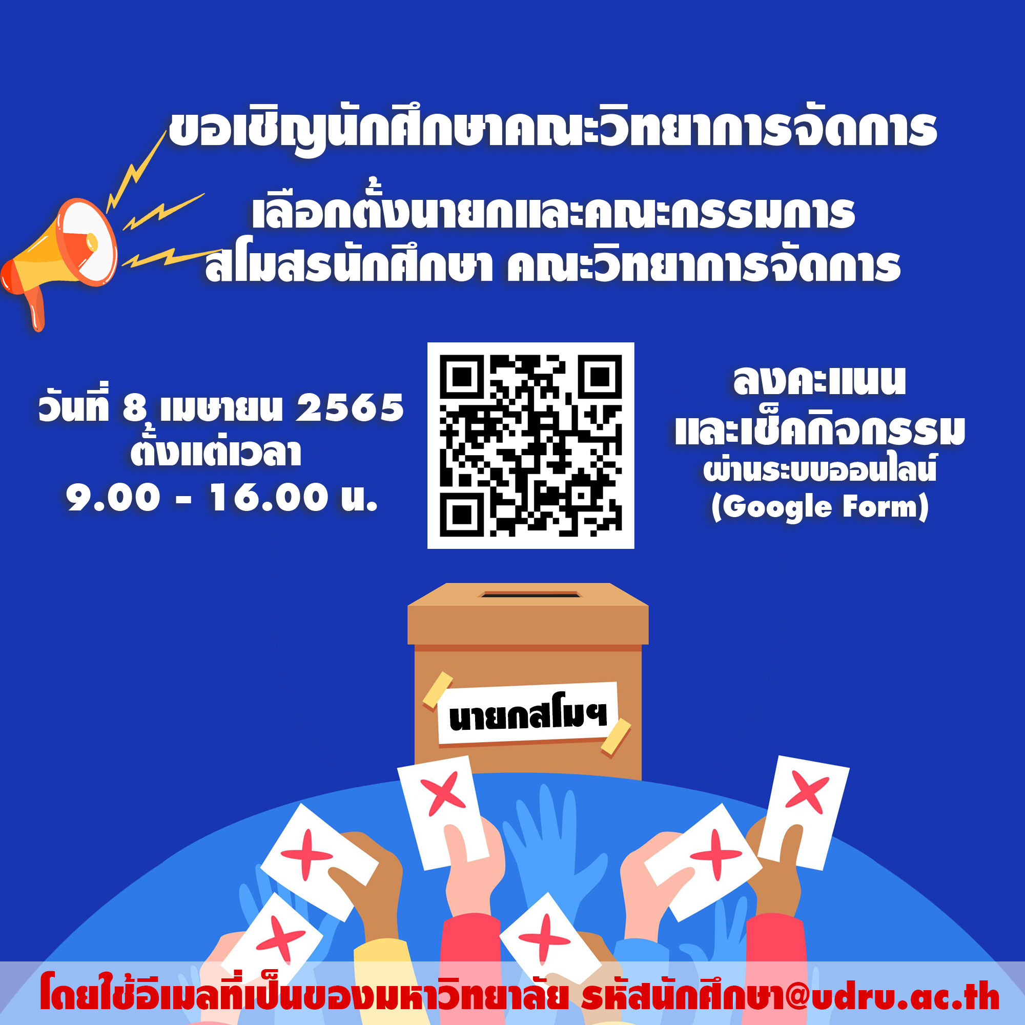 ขอเชิญนักศึกษาคณะวิทยาการจัดการ เลือกตั้งนายกและคณะกรรมการสโมสรนักศึกษา คณะวิทยาการจัดการ
