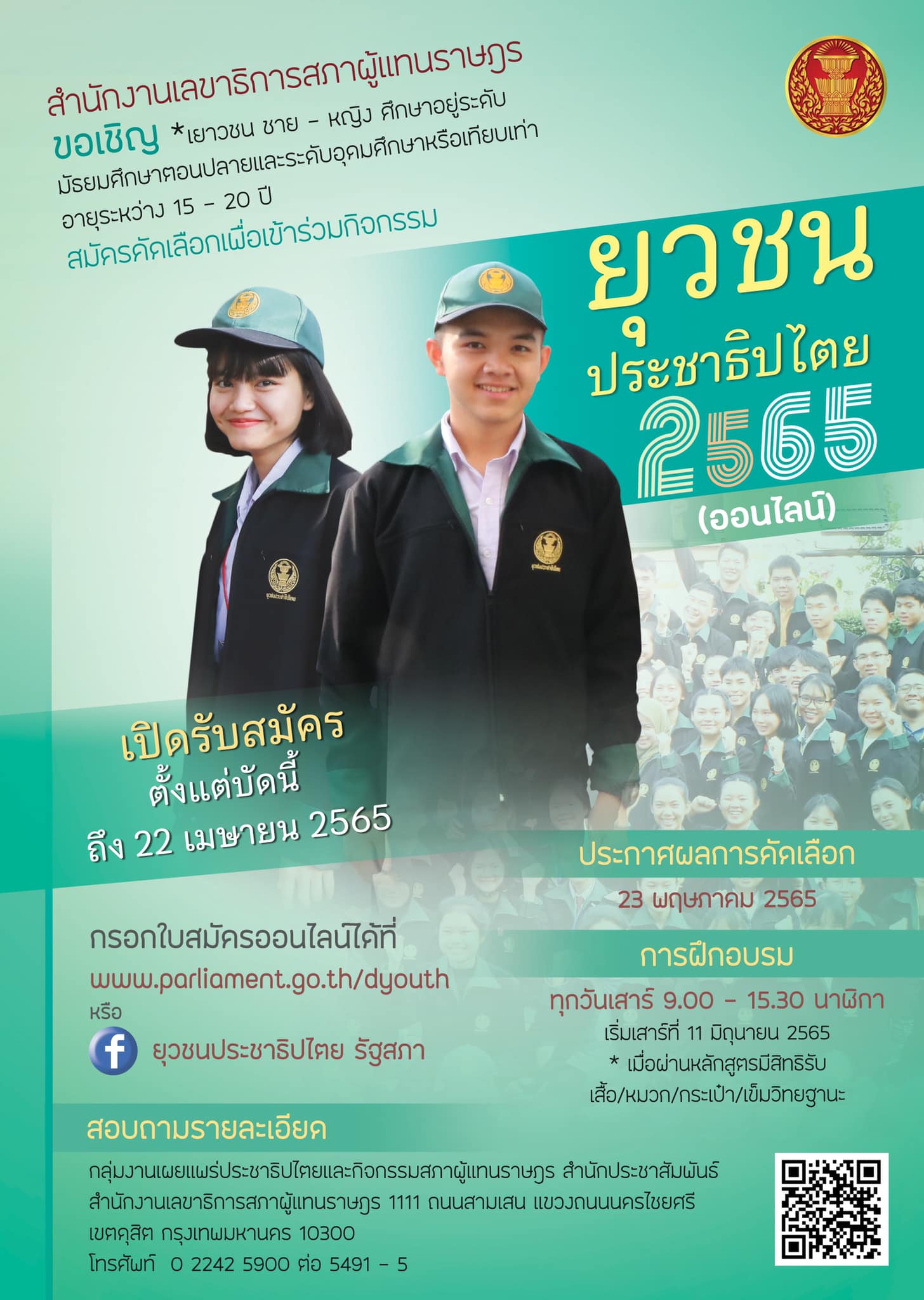 ขอเชิญชวนน้อง ๆ สมัครเข้าร่วมกิจกรรม “ยุวชนประชาธิปไตย (ออนไลน์) ประจำปี 2565”