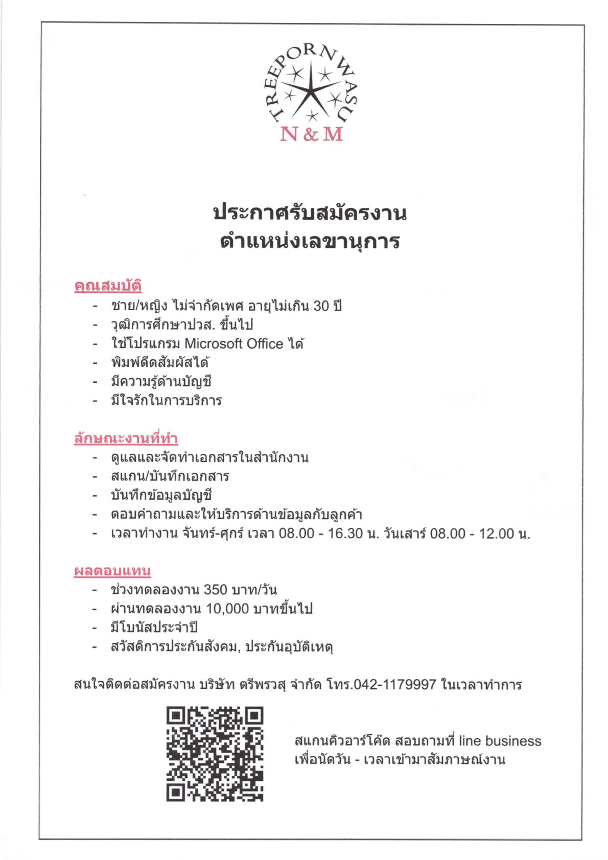 บริษัท ตรีพรวสุ จำกัด รับสมัครงาน ตำแหน่งเลขานุการ