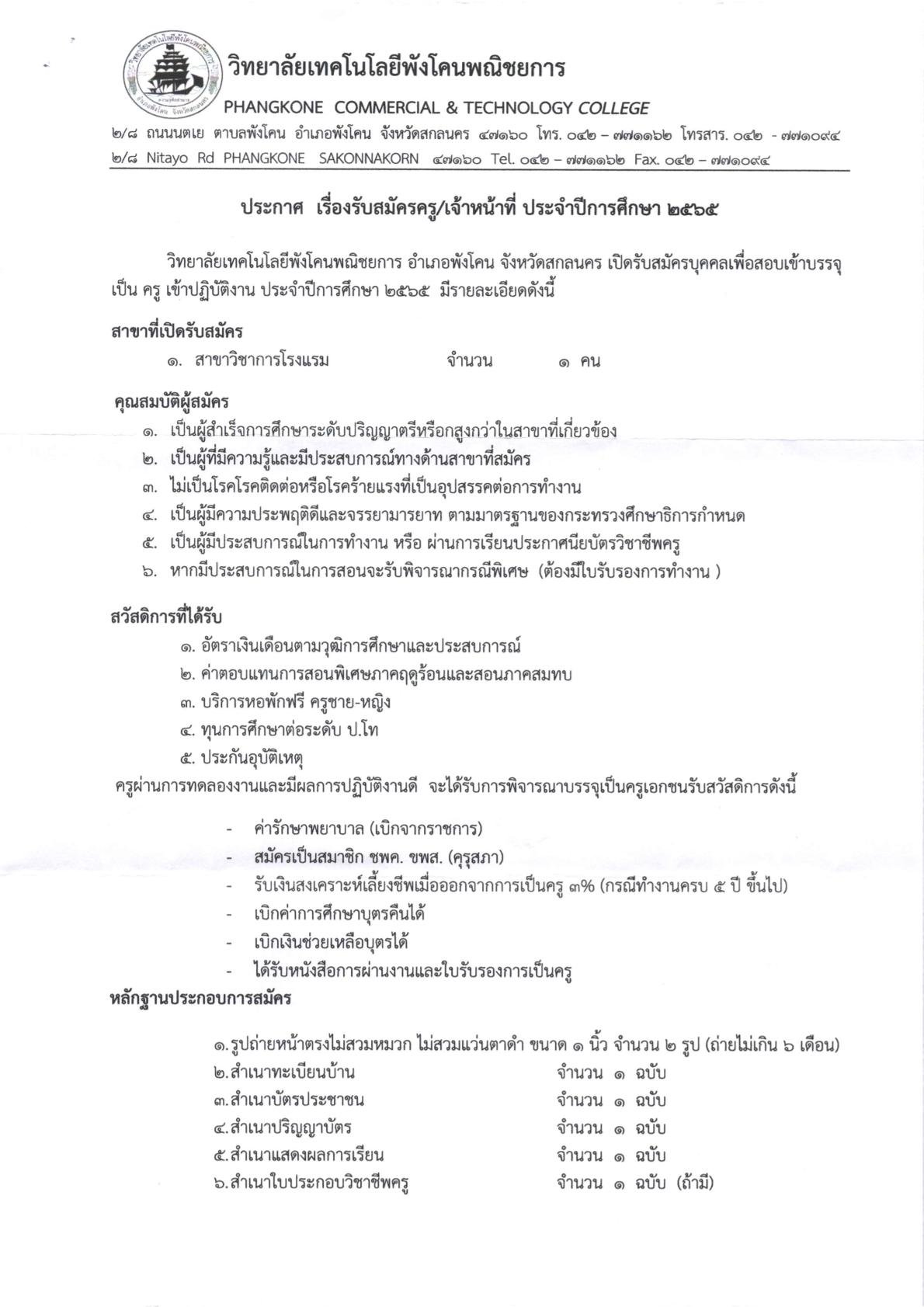 วิทยาลัยเทคโนโลยีพังโคนพณิชยการ เปิดรับสมัครบุคคลเพื่อสอบเข้าบรรจุ เป็น ครู เข้าปฏิบัติงาน
