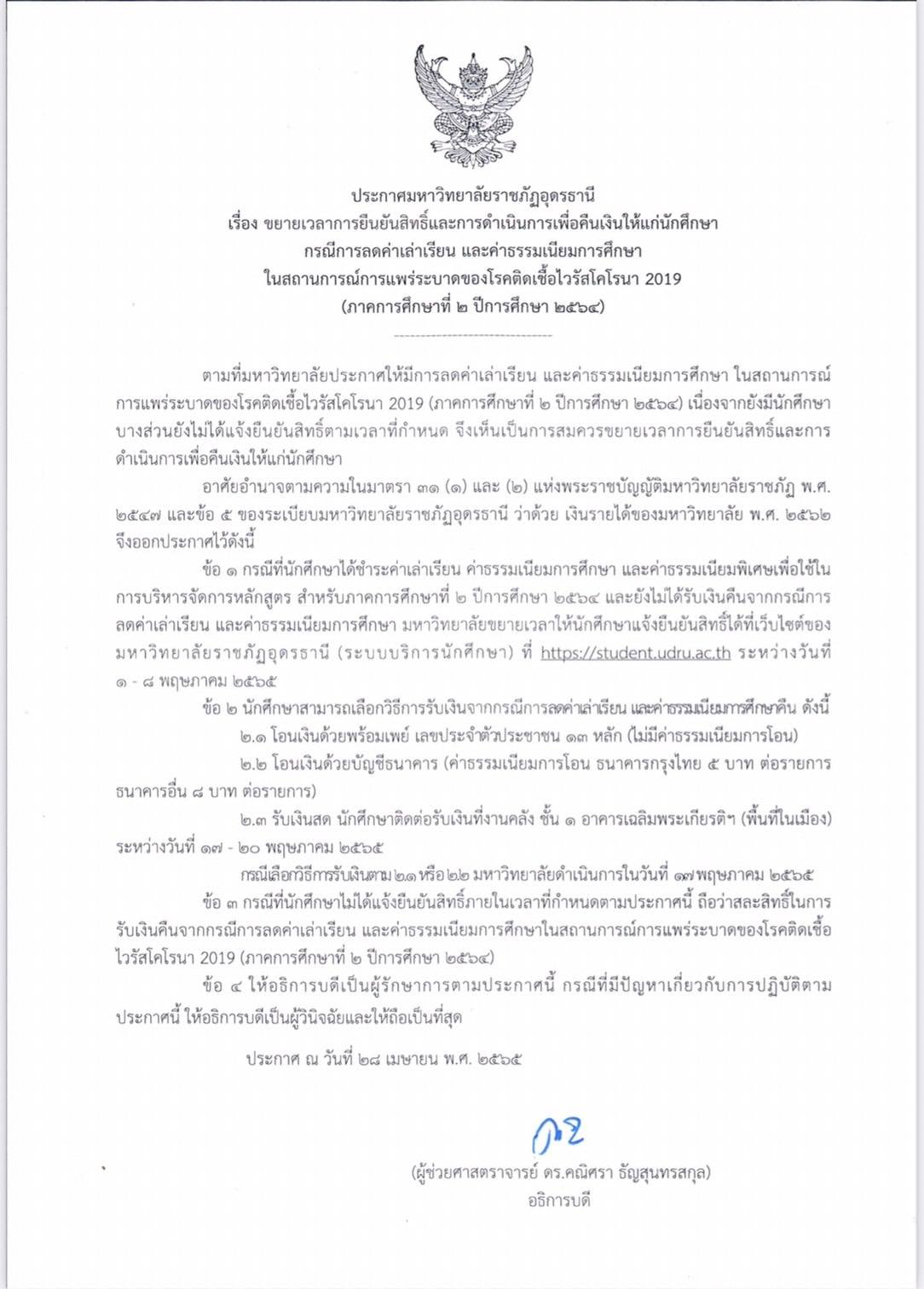 ขยายเวลา!!!! สำหรับนักศึกษาที่ยังไม่ยืนยันรับสิทธิ์ ลดค่าเล่าเรียนและค่าธรรมเนียมการศึกษา ในสถานการณ์การแพร่ระบาดของเชื้อ โควิด-19 ภาคเรียนที่ 2/2564