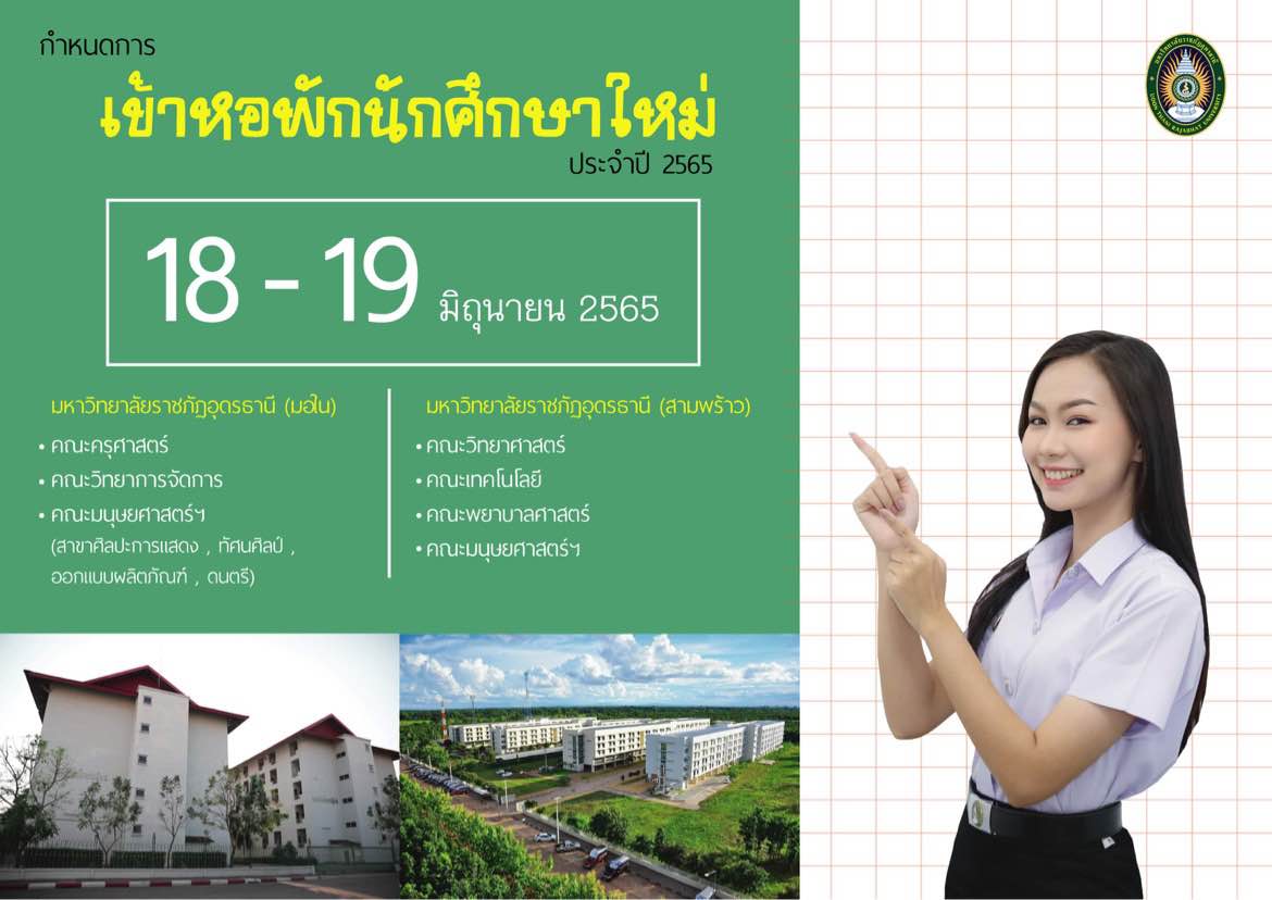 กำหนดการ เข้าหอพักนักศึกษาใหม่ ประจำปี 2565