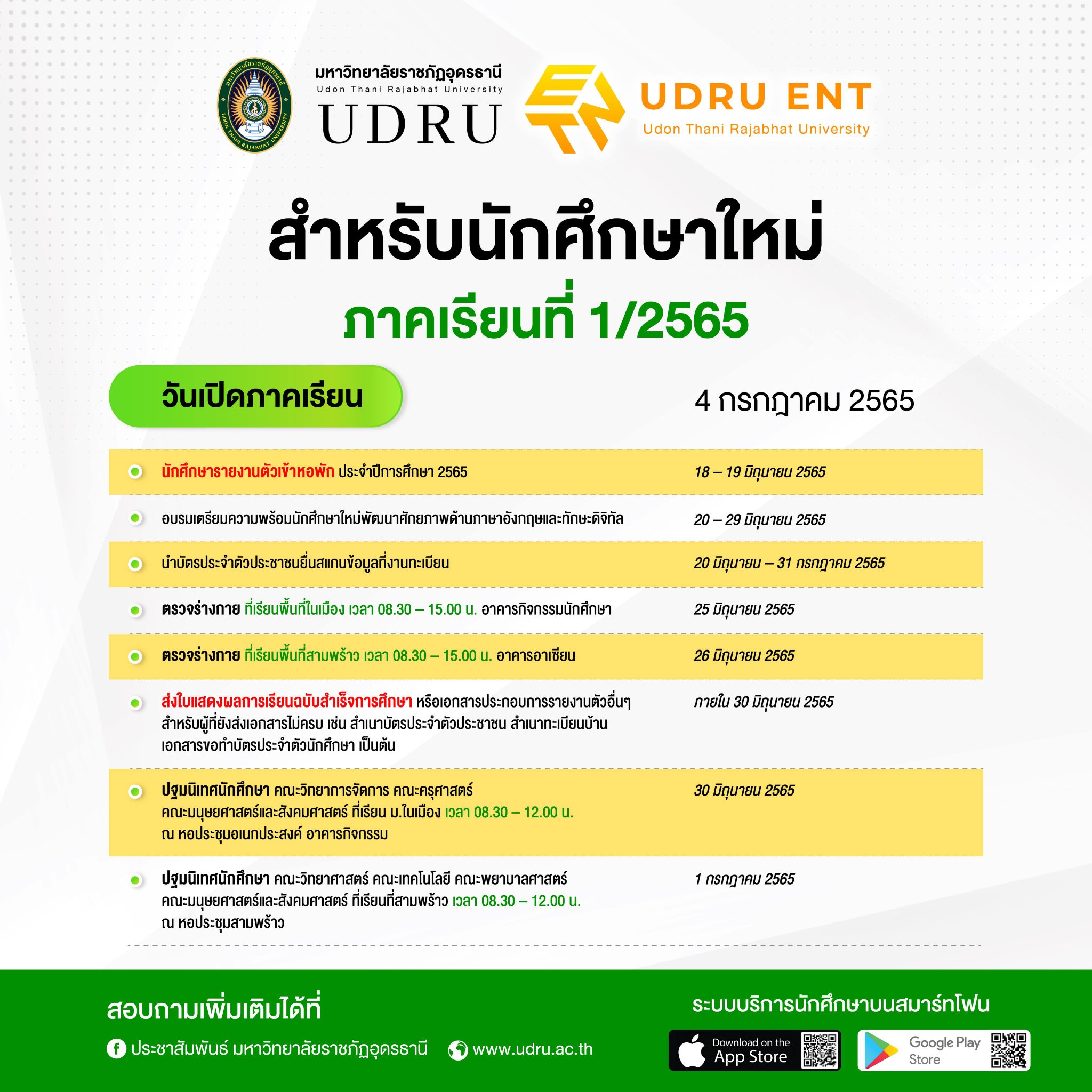 กำหนดการเปิดภาคเรียน สำหรับนักศึกษาใหม่ ภาคเรียนที่ 1/2565 มหาวิทยาลัยราชภัฏอุดรธานี