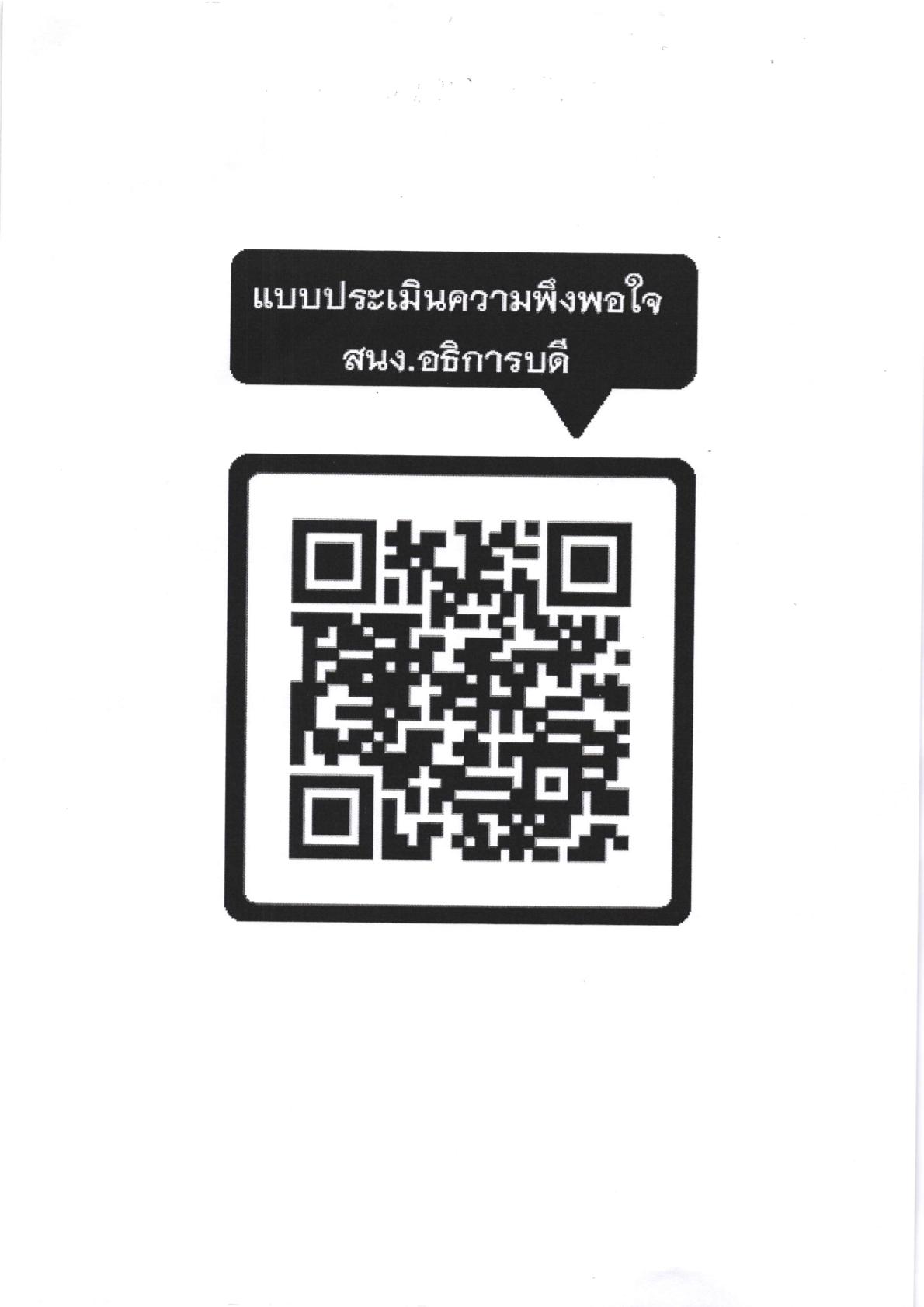 ประชาสัมพันธ์ ตอบแบบสอบถามความพึงพอใจของผู้รับบริการ สำนักงานอธิการบดี