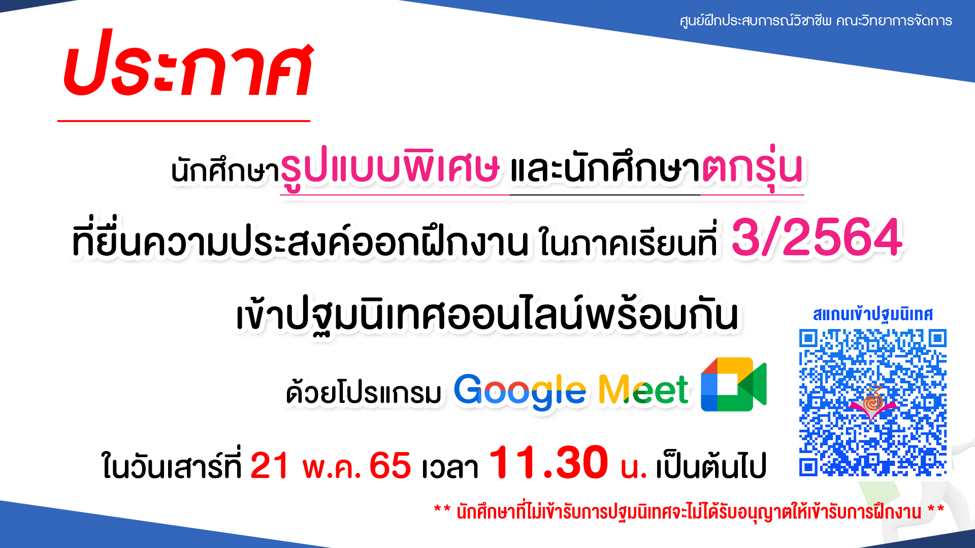ประกาศ เข้าปฐมนิเทศออนไลน์พร้อมกัน สำหรับ นักศึกษารูปแบบพิเศษและนักศึกษาตกรุ่นที่ยื่นความประสงค์ออกฝึกงาน ในภาคเรียนที่ 3/2564