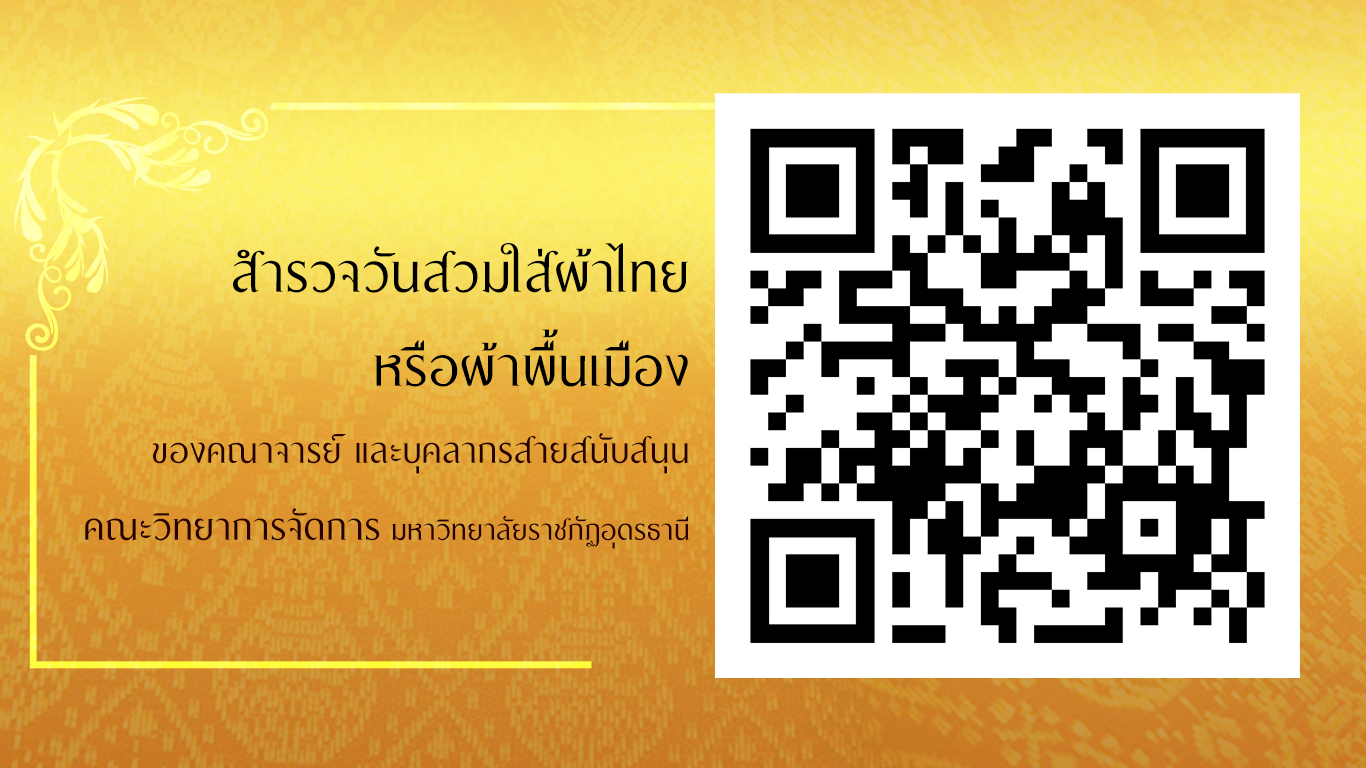 สำรวจวันสวมใส่ผ้าไทยหรือผ้าพื้นเมืองของคณาจารย์ และบุคลากรสายสนับสนุน คณะวิทยาการจัดการ