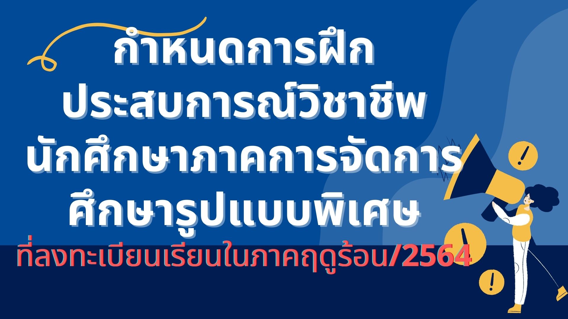 กําหนดการฝึกประสบการณ์ วิชาชีพนักศึกษาภาคการจัดการศึกษารูปแบบพิเศษ ที่ลงทะเบียนเรียนในภาคฤดรู้อน/2564