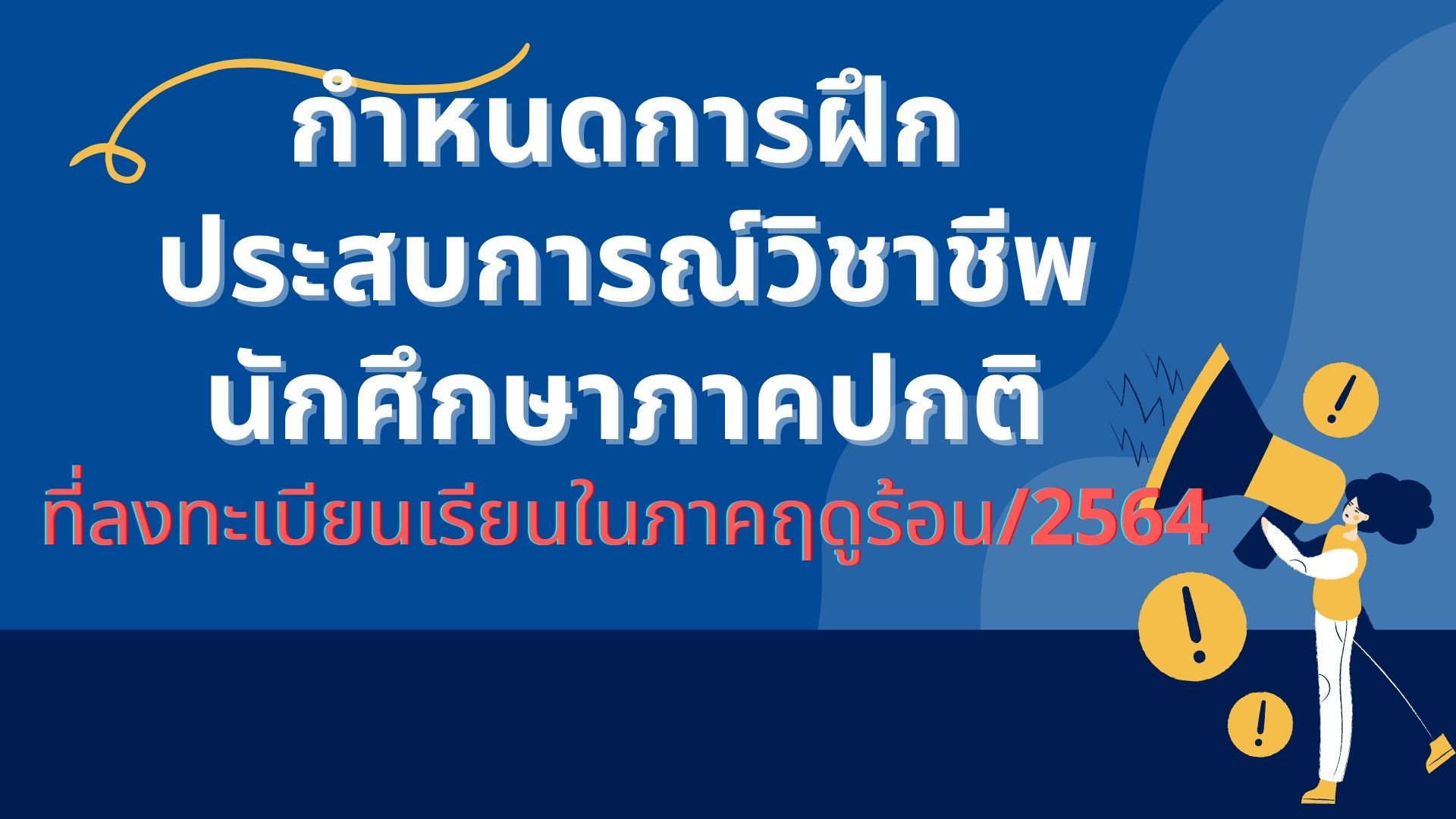 กําหนดการฝึกประสบการณ์ วิชาชีพนักศึกษาภาคปกติ ที่ลงทะเบียนเรียนในภาคฤดรู้อน/2564