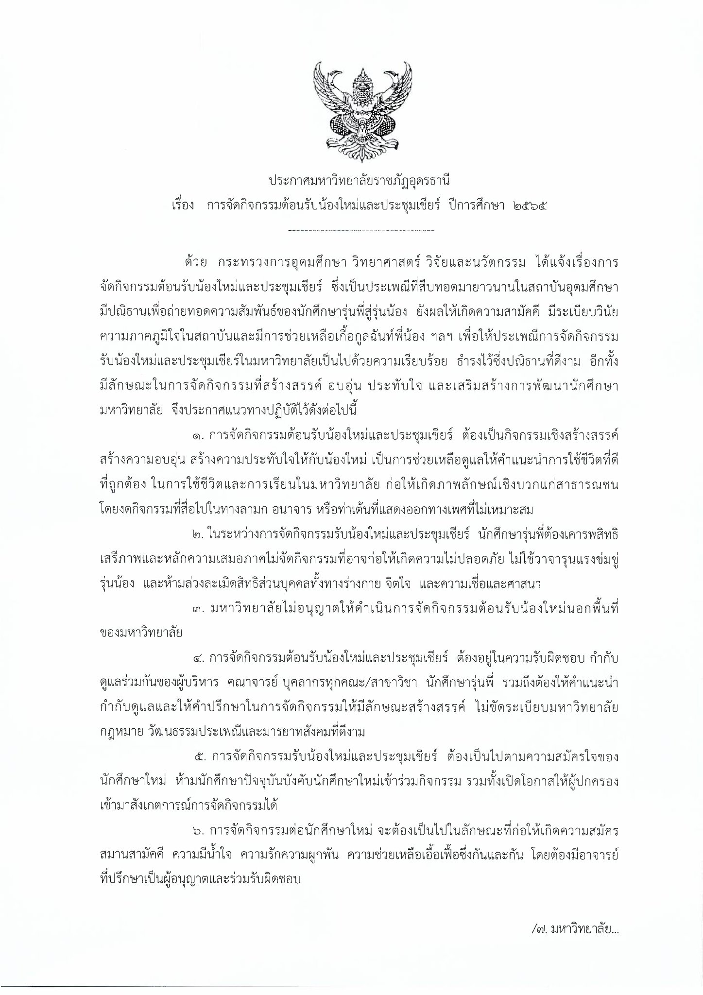 ประกาศ เรื่อง การจัดกิจกรรมต้อนรับน้องใหม่และประชุมเชียร์ ปีการศึกษา 2565