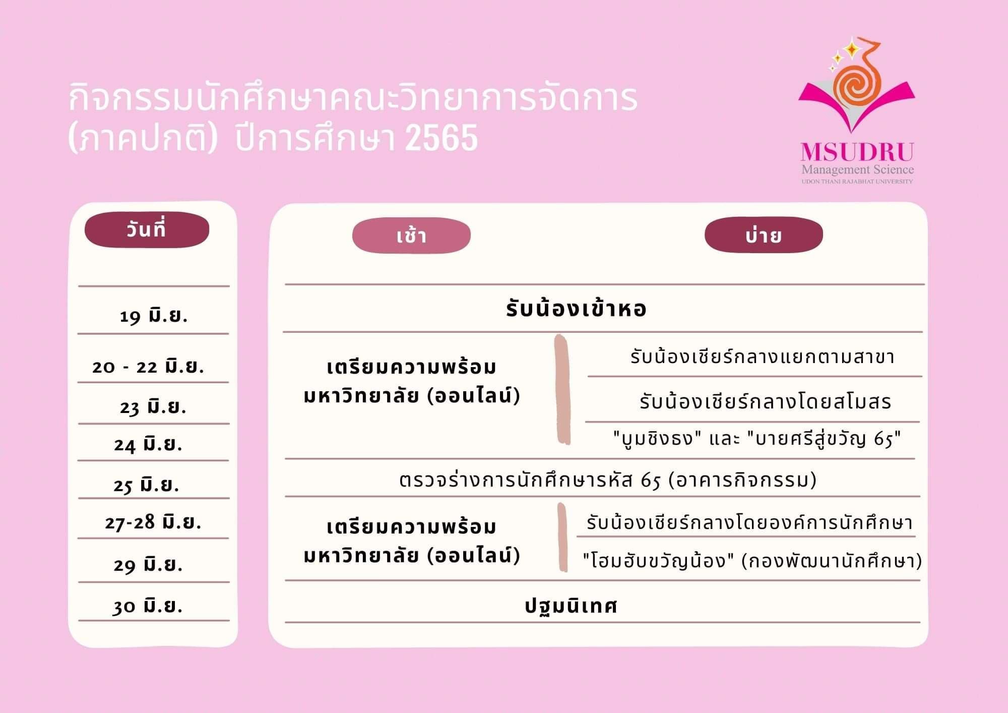 ประชาสัมพันธ์ กิจกรรมเดือนมิถุนายนนักศึกษาคณะวิทยาการจัดการ(ภาคปกติ) ปีการศึกษา2565