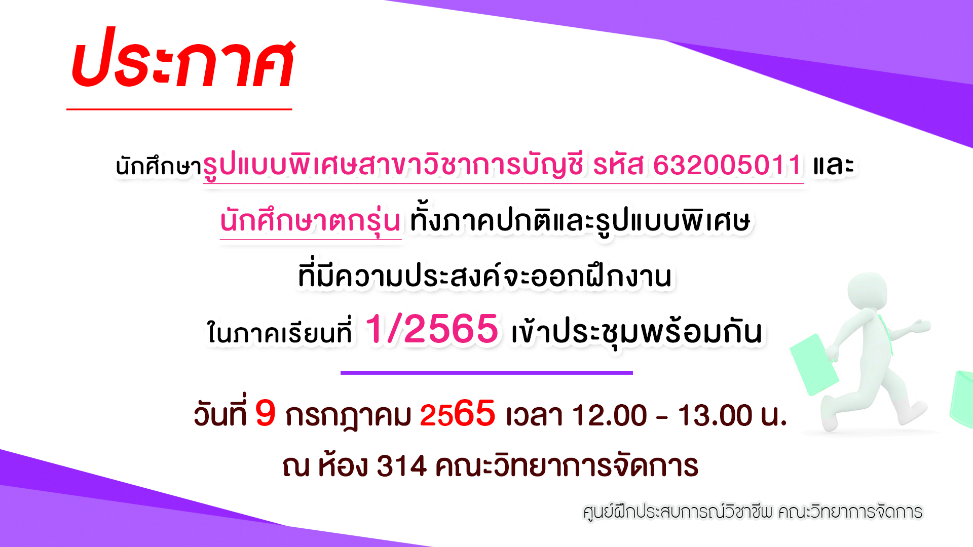 ประกาศ นักศึกษารูปแบบพิเศษสาขาวิชาการบัญชี รหัส 632005011 และนักศึกษาตกรุ่น ที่มีความประสงค์จะออกฝึกงาน เข้าประชุมพร้อมกัน