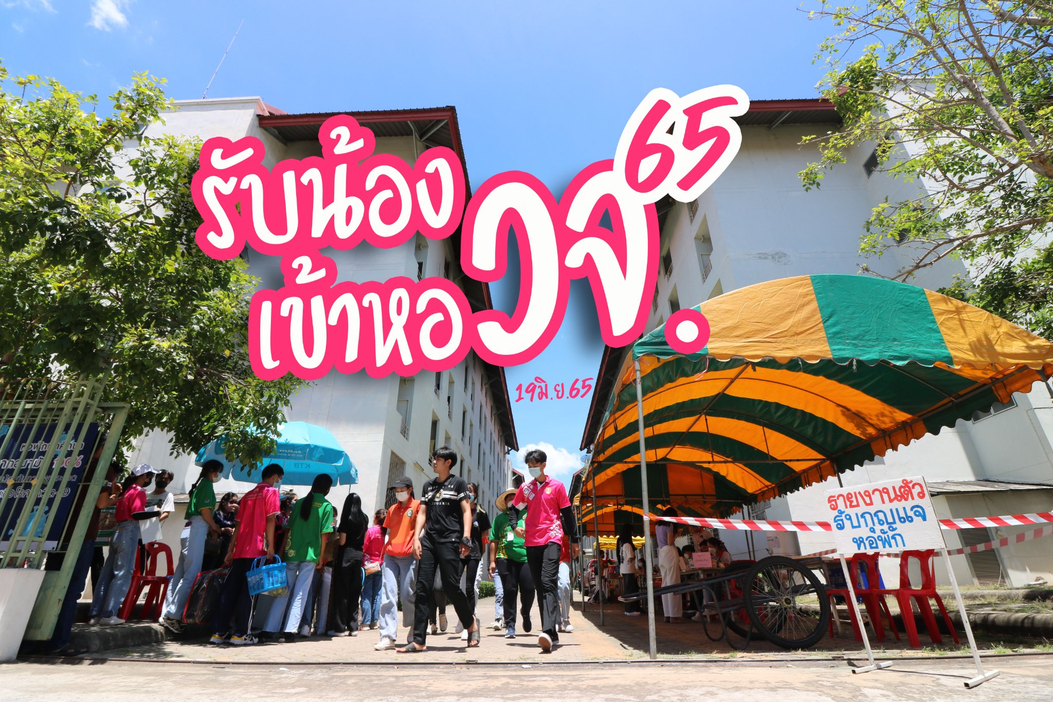 รับน้องเข้าหอ วจ.65